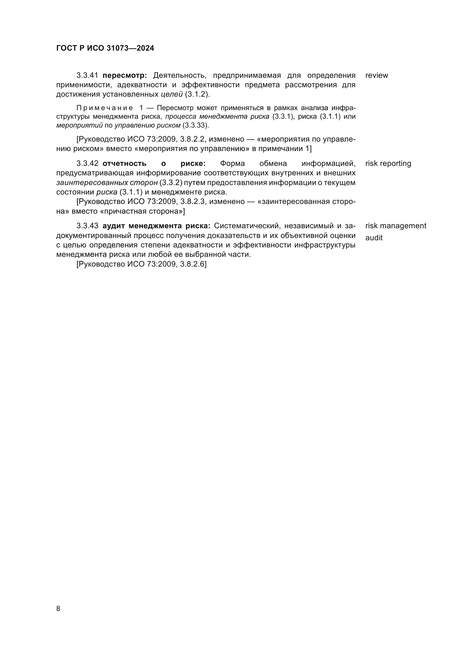 ГОСТ Р ИСО 31073-2024