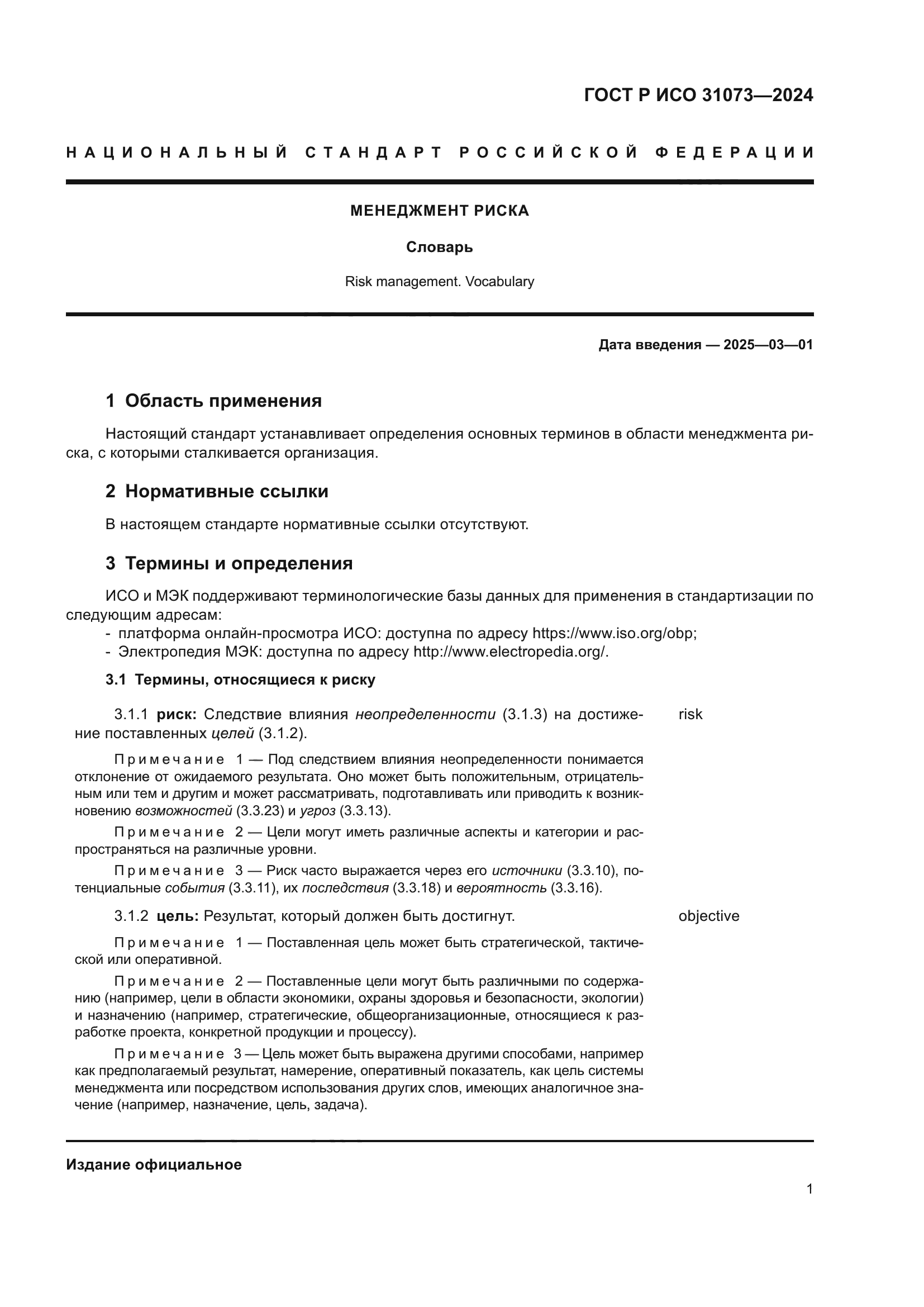 ГОСТ Р ИСО 31073-2024