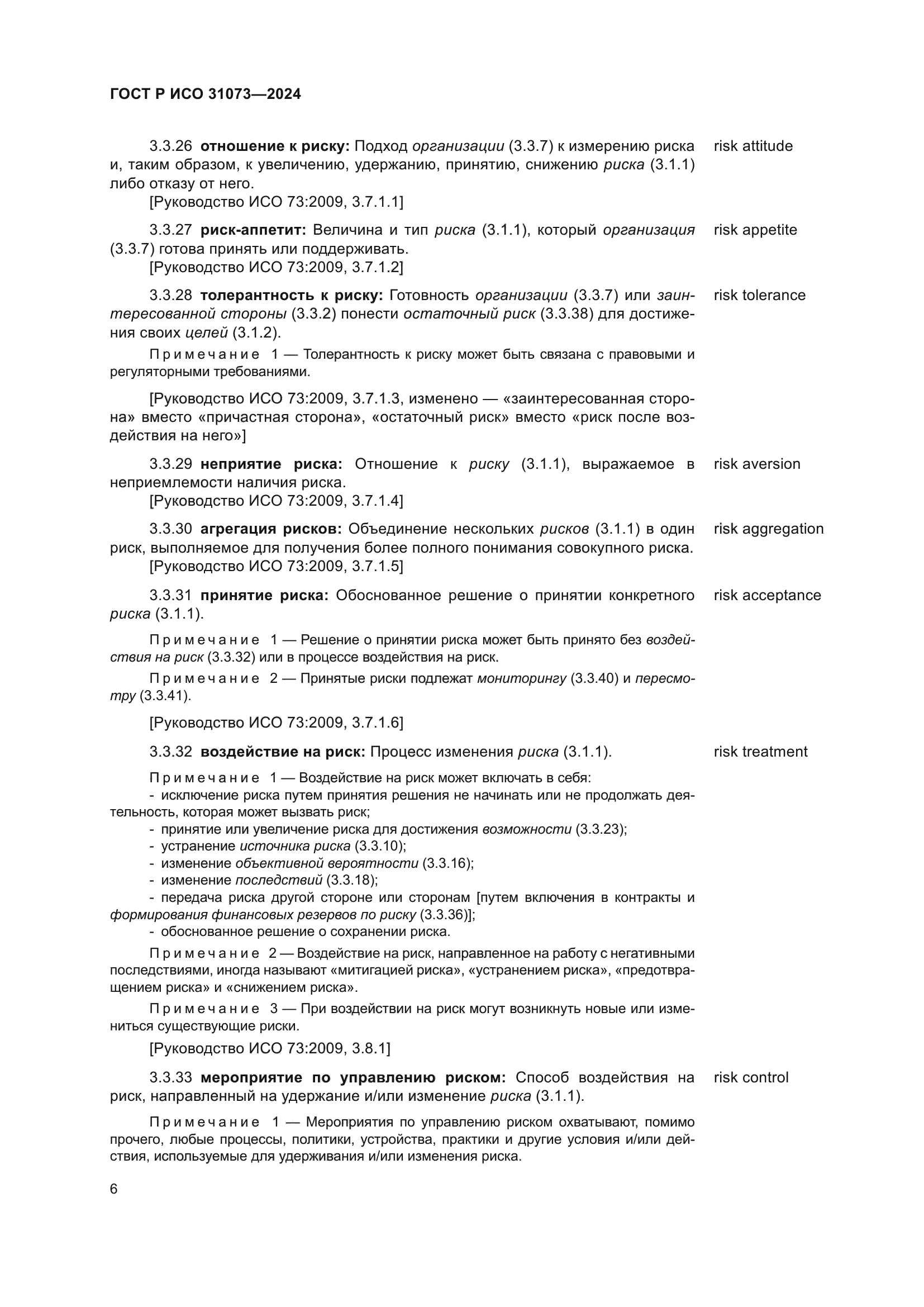 ГОСТ Р ИСО 31073-2024