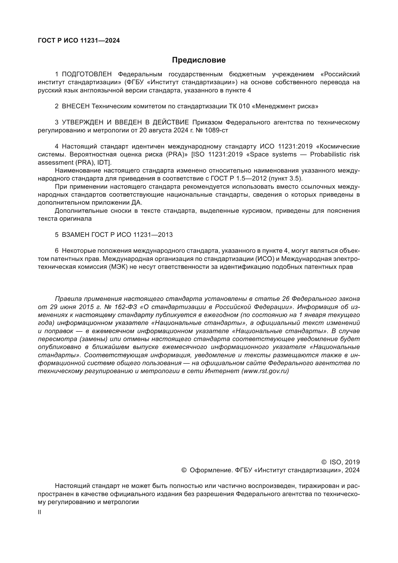 ГОСТ Р ИСО 11231-2024