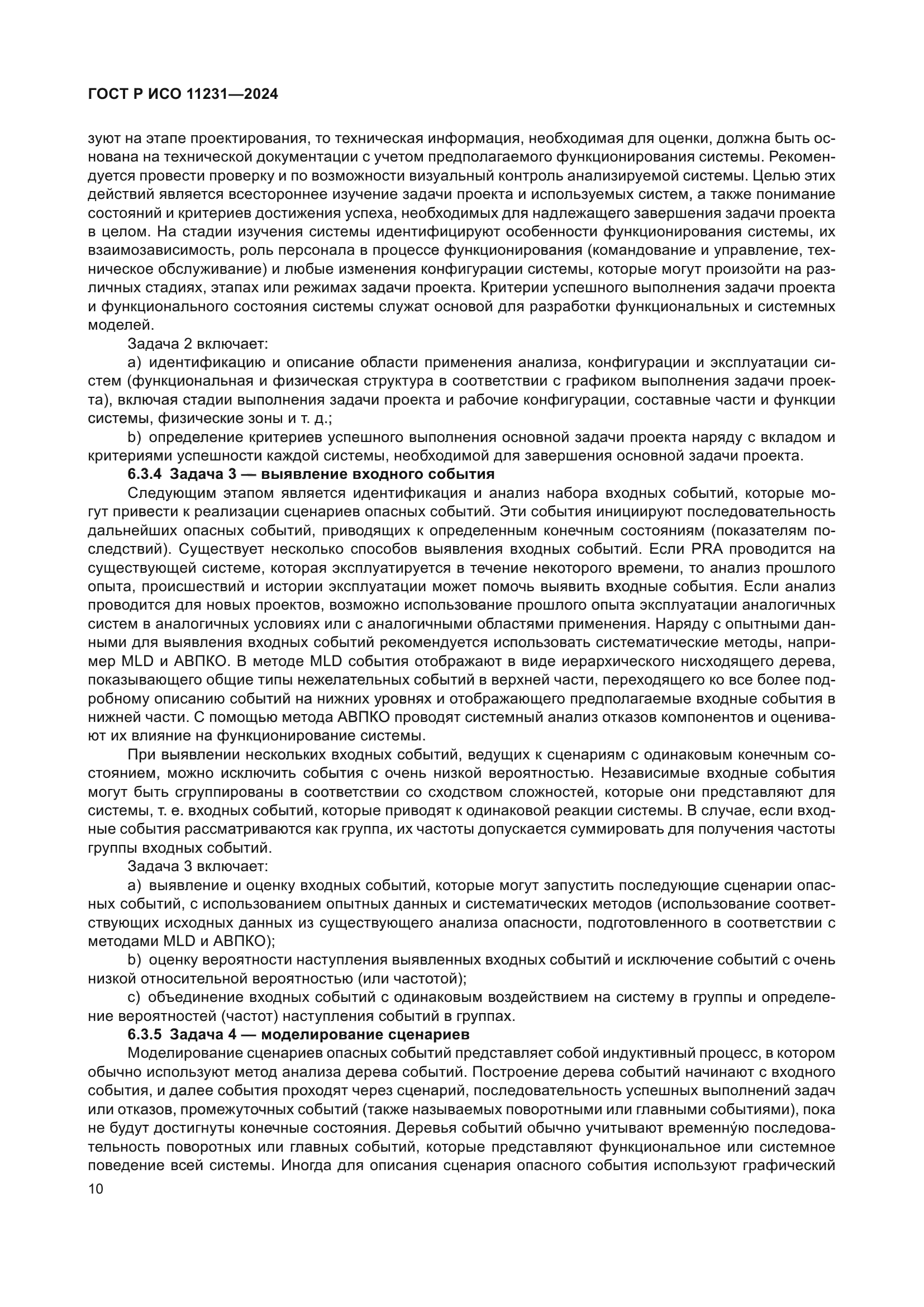 ГОСТ Р ИСО 11231-2024