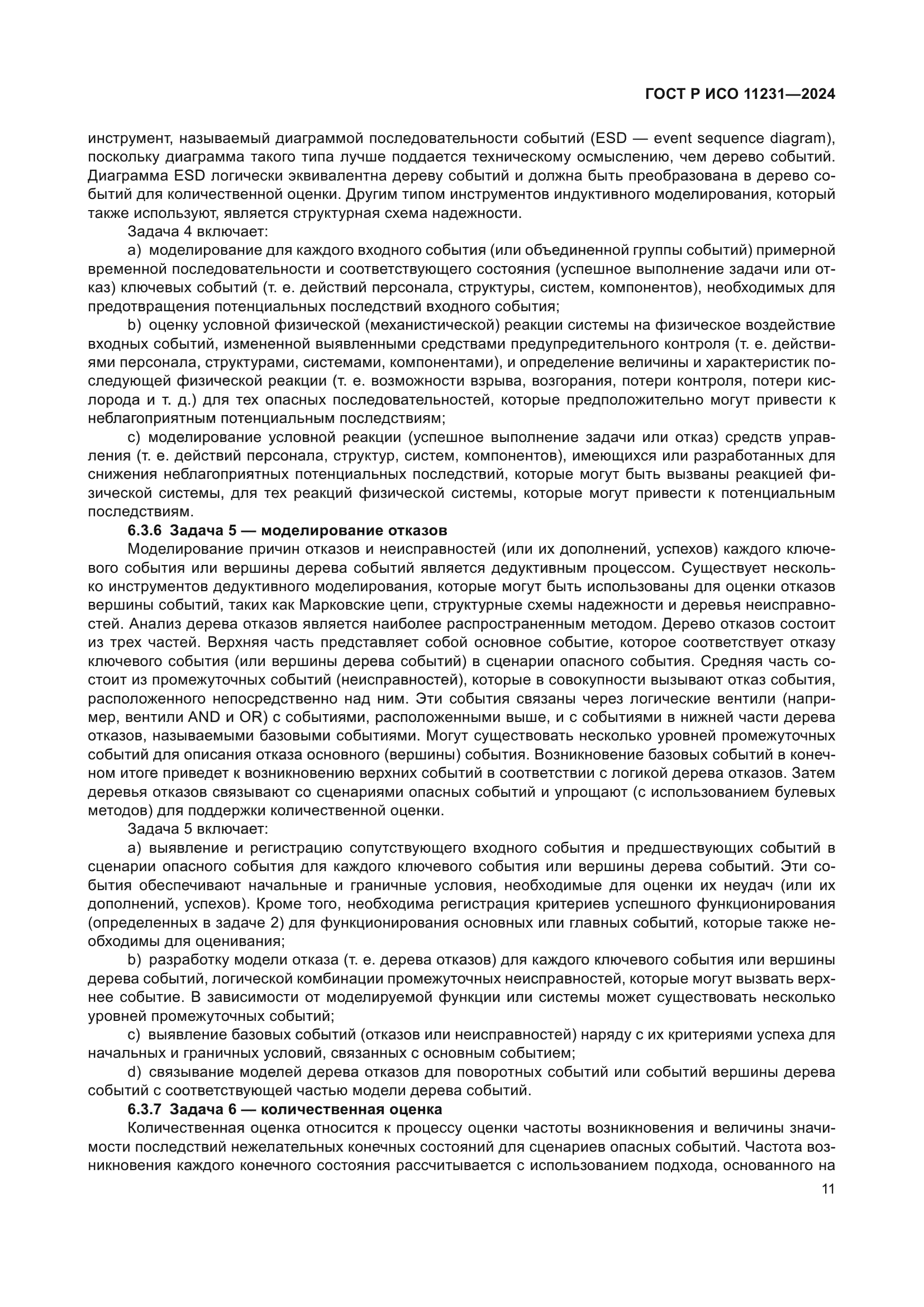 ГОСТ Р ИСО 11231-2024