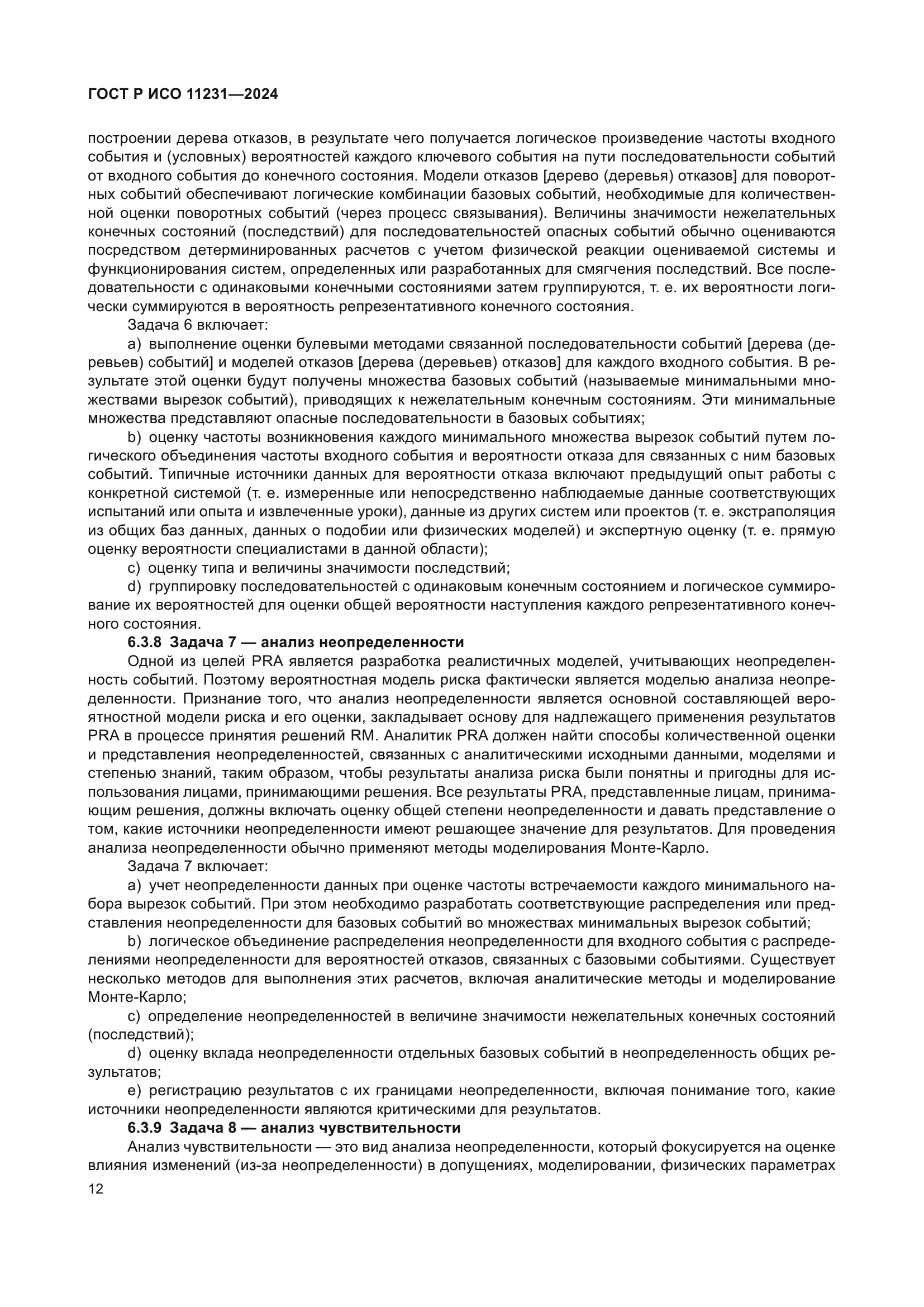 ГОСТ Р ИСО 11231-2024