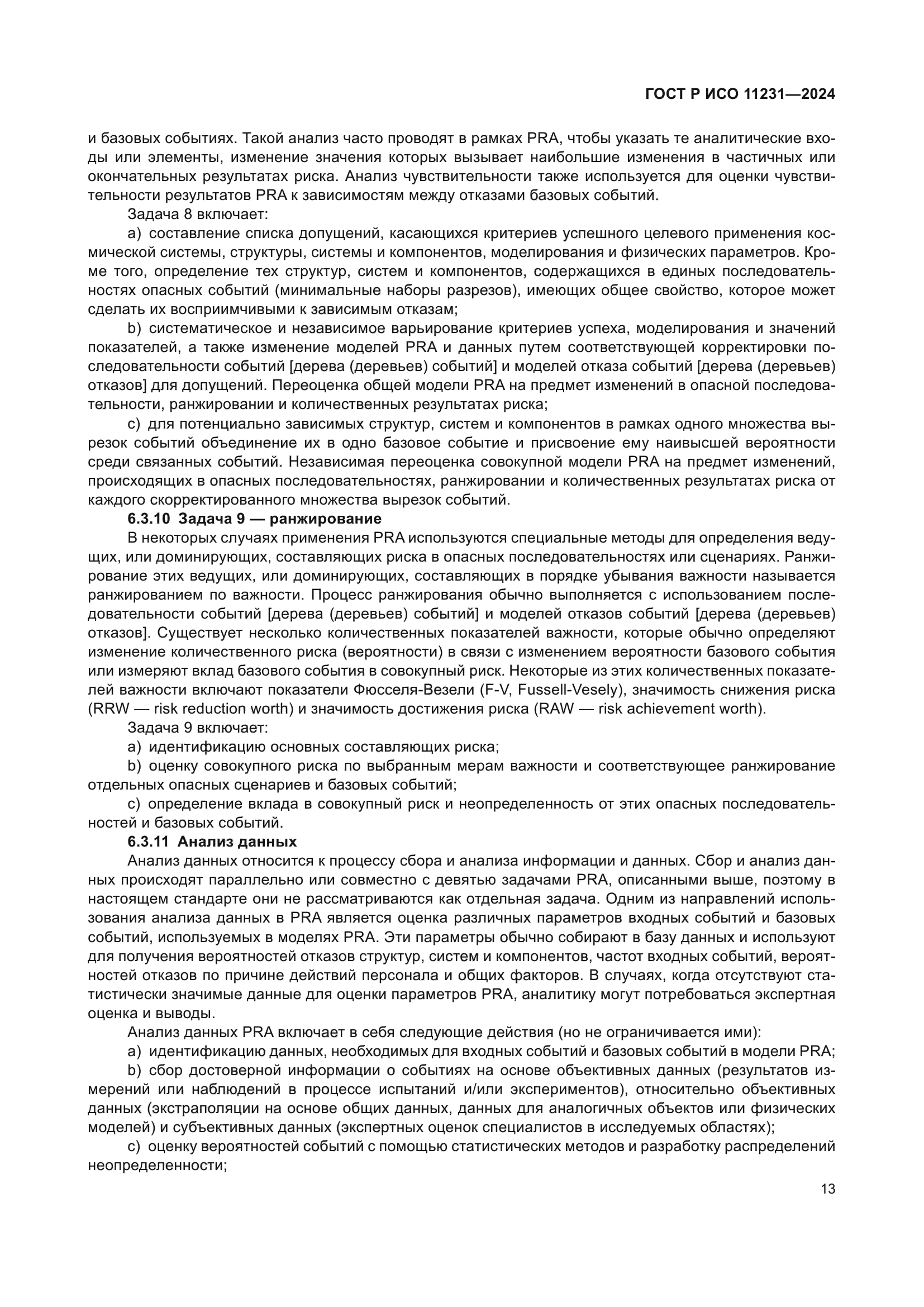 ГОСТ Р ИСО 11231-2024