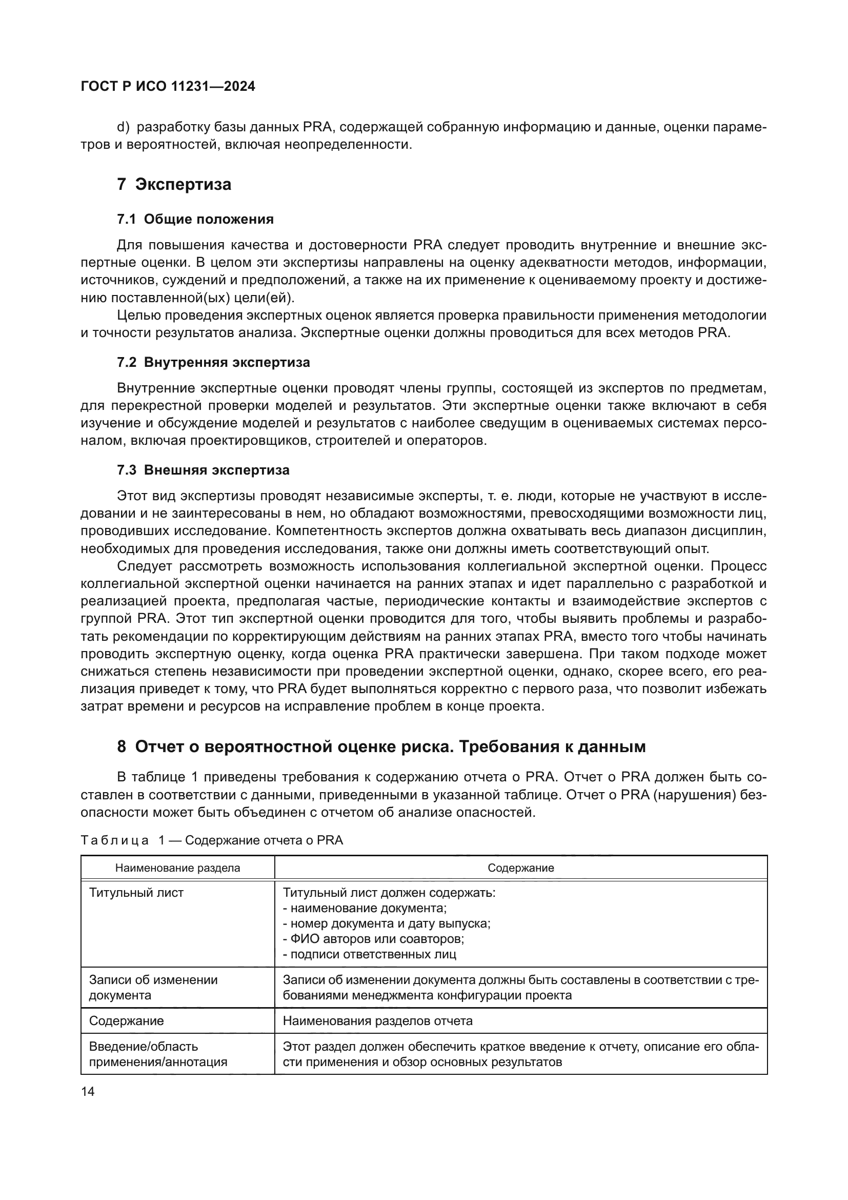 ГОСТ Р ИСО 11231-2024