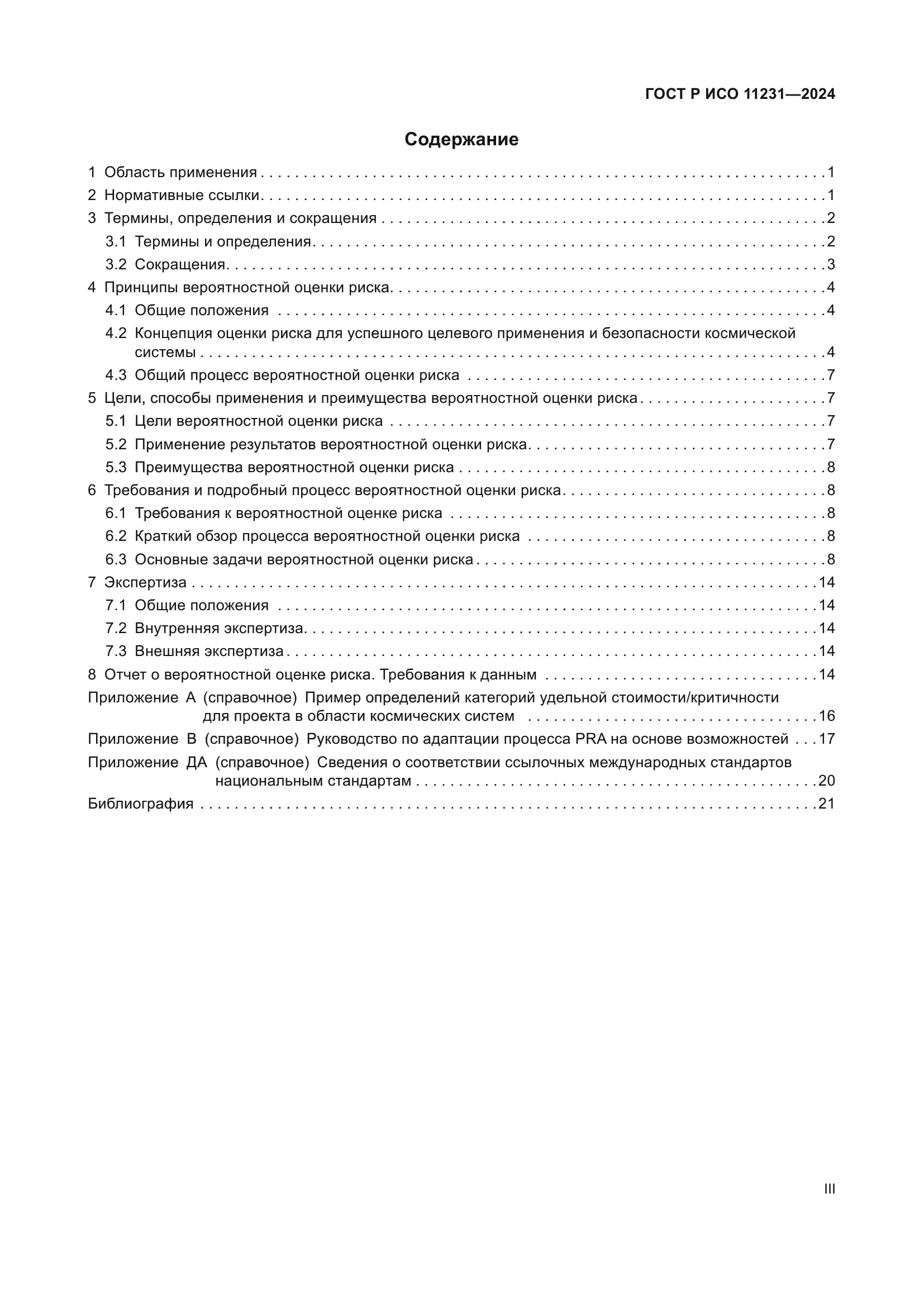 ГОСТ Р ИСО 11231-2024