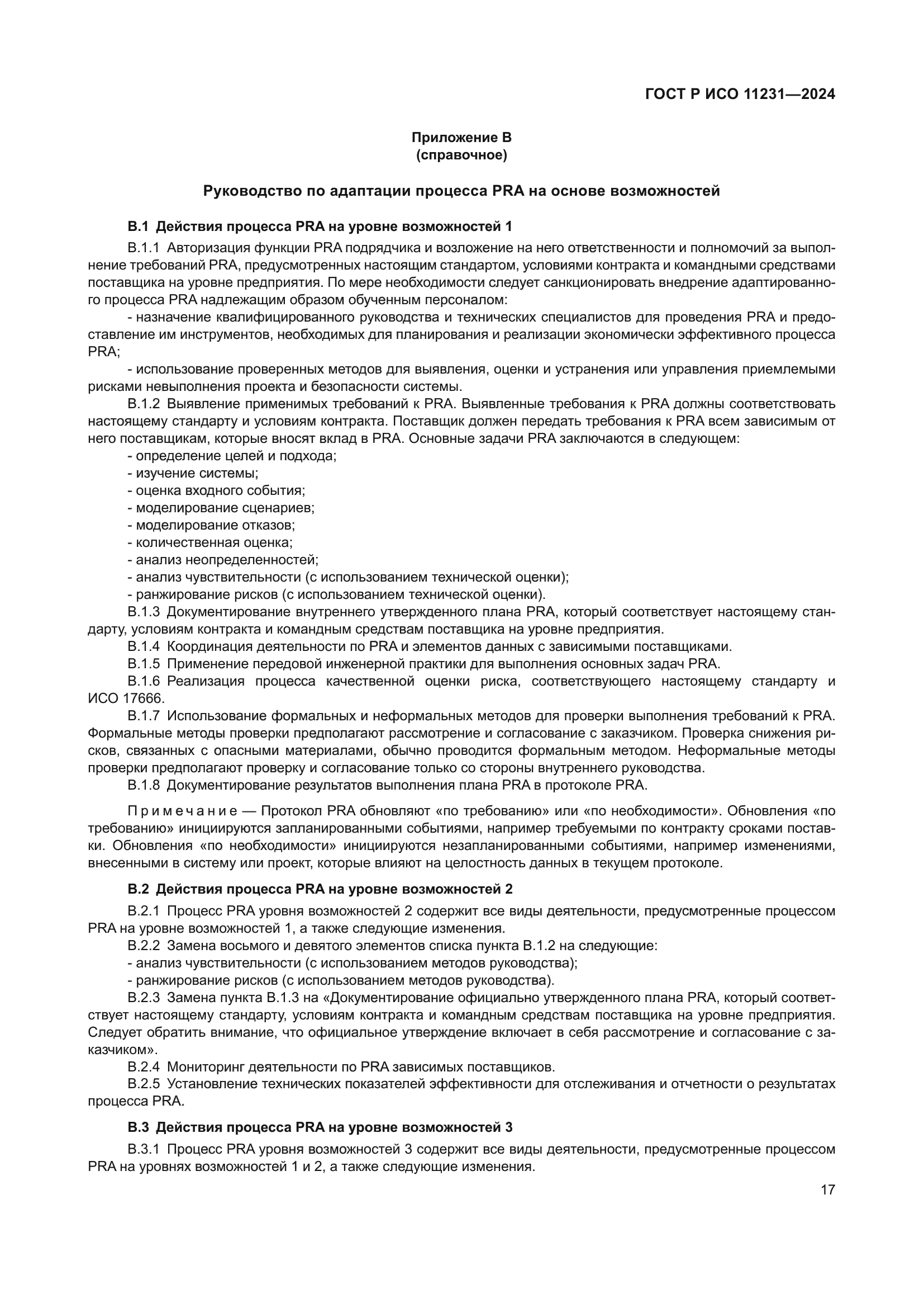 ГОСТ Р ИСО 11231-2024