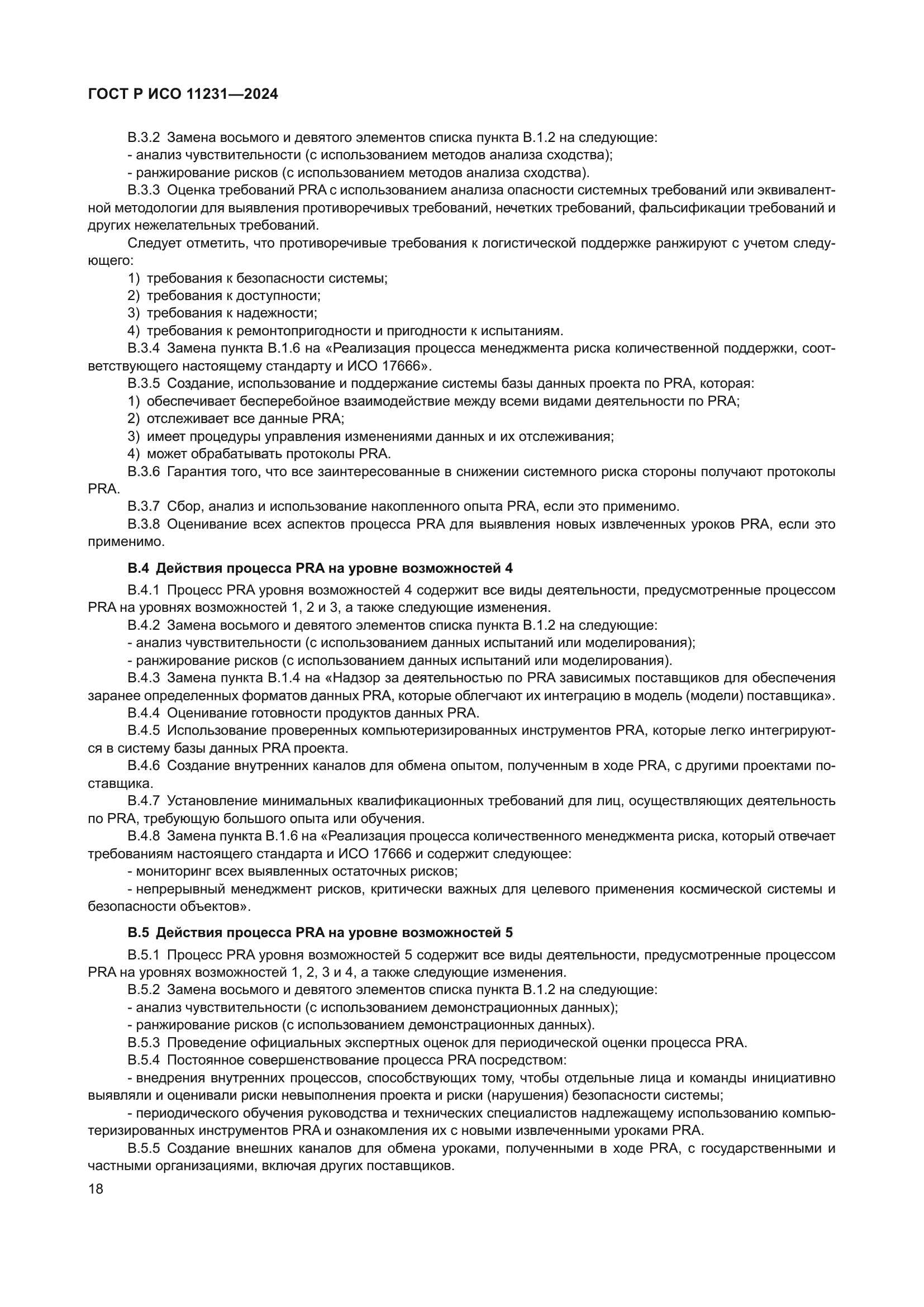 ГОСТ Р ИСО 11231-2024