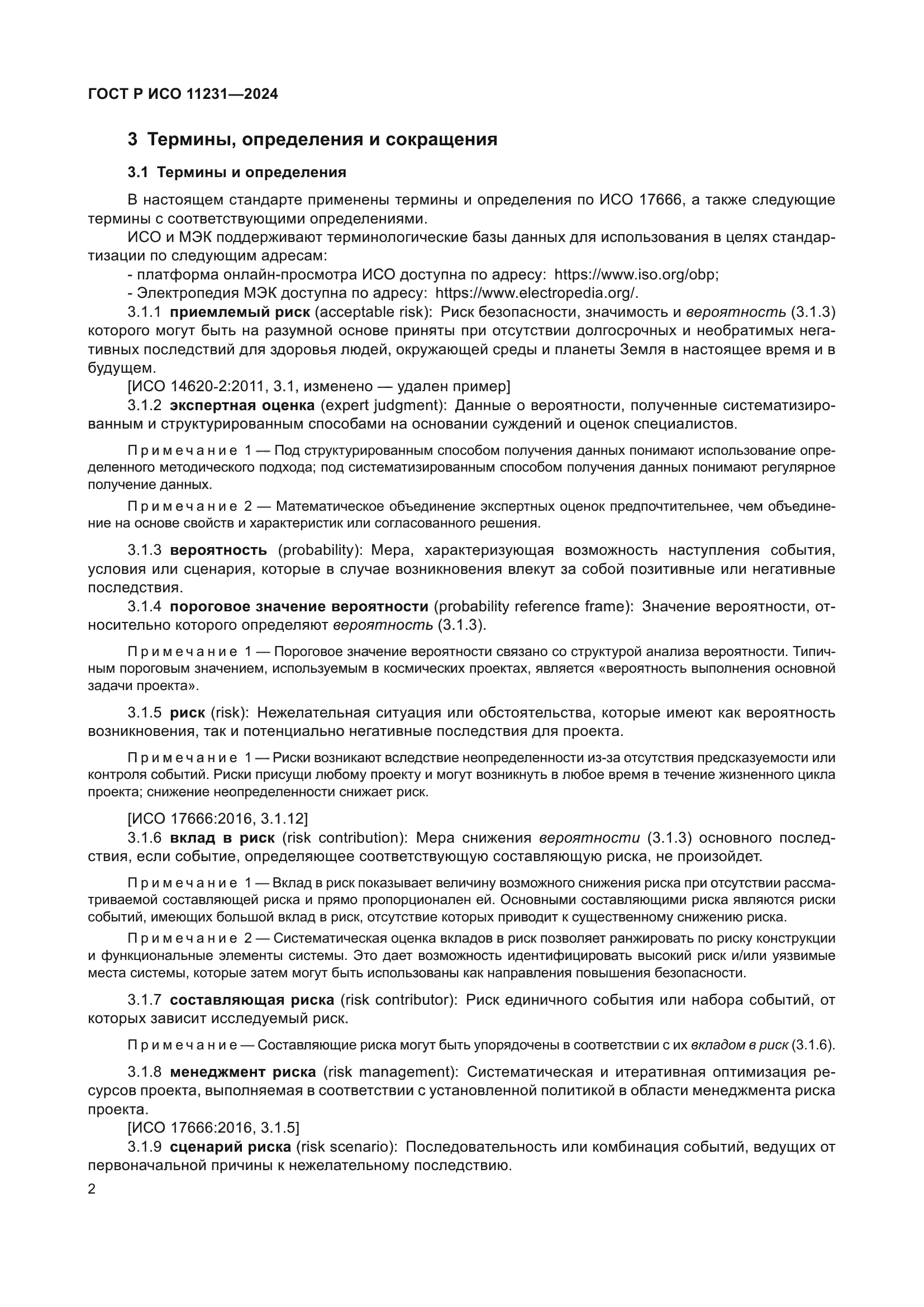 ГОСТ Р ИСО 11231-2024