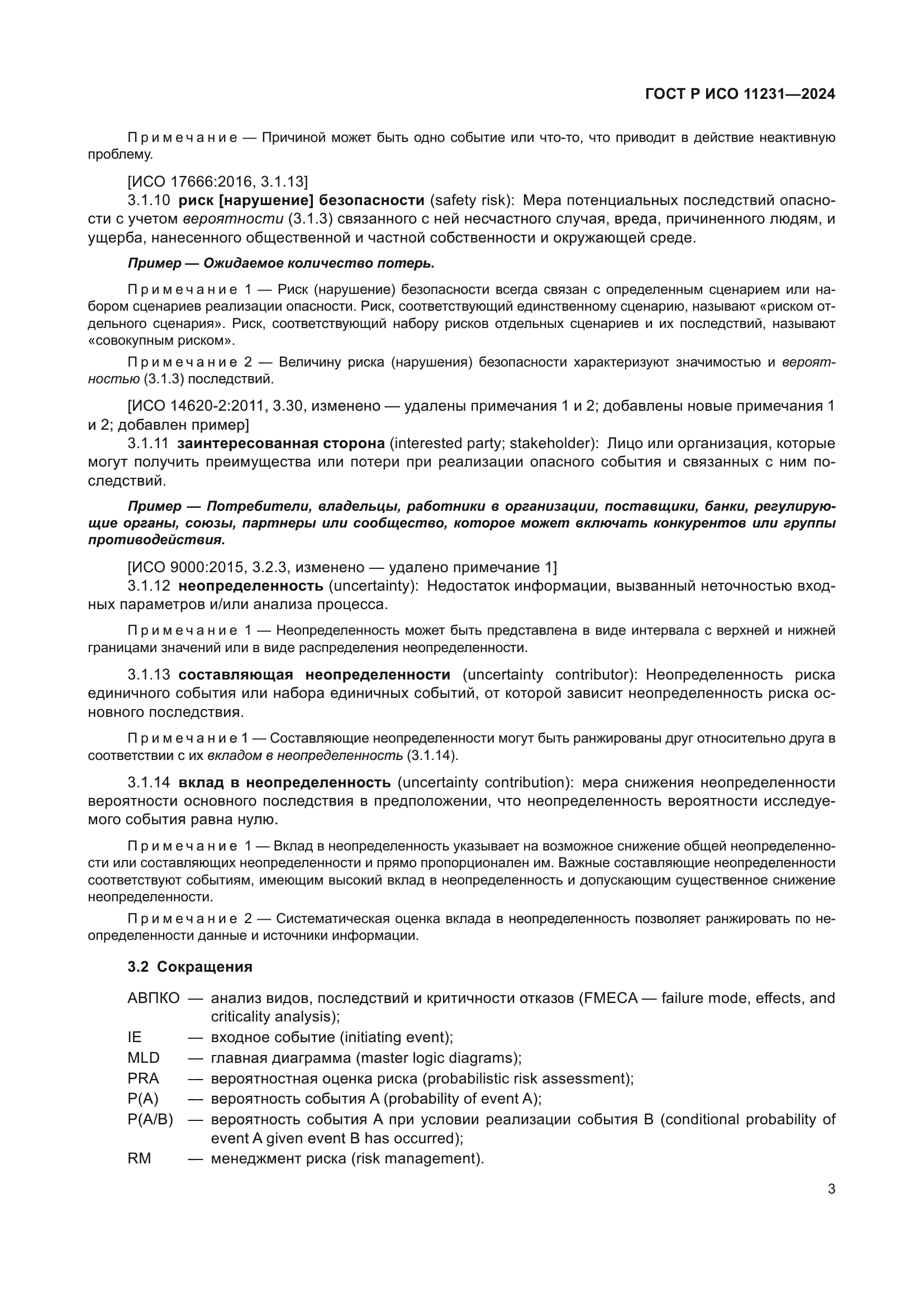 ГОСТ Р ИСО 11231-2024