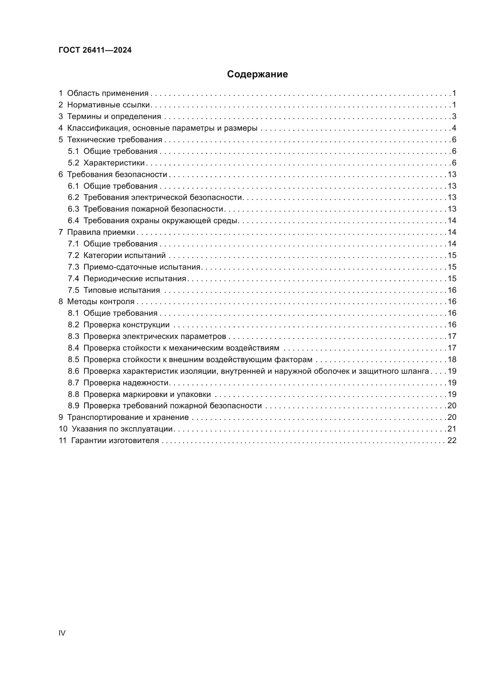 ГОСТ 26411-2024