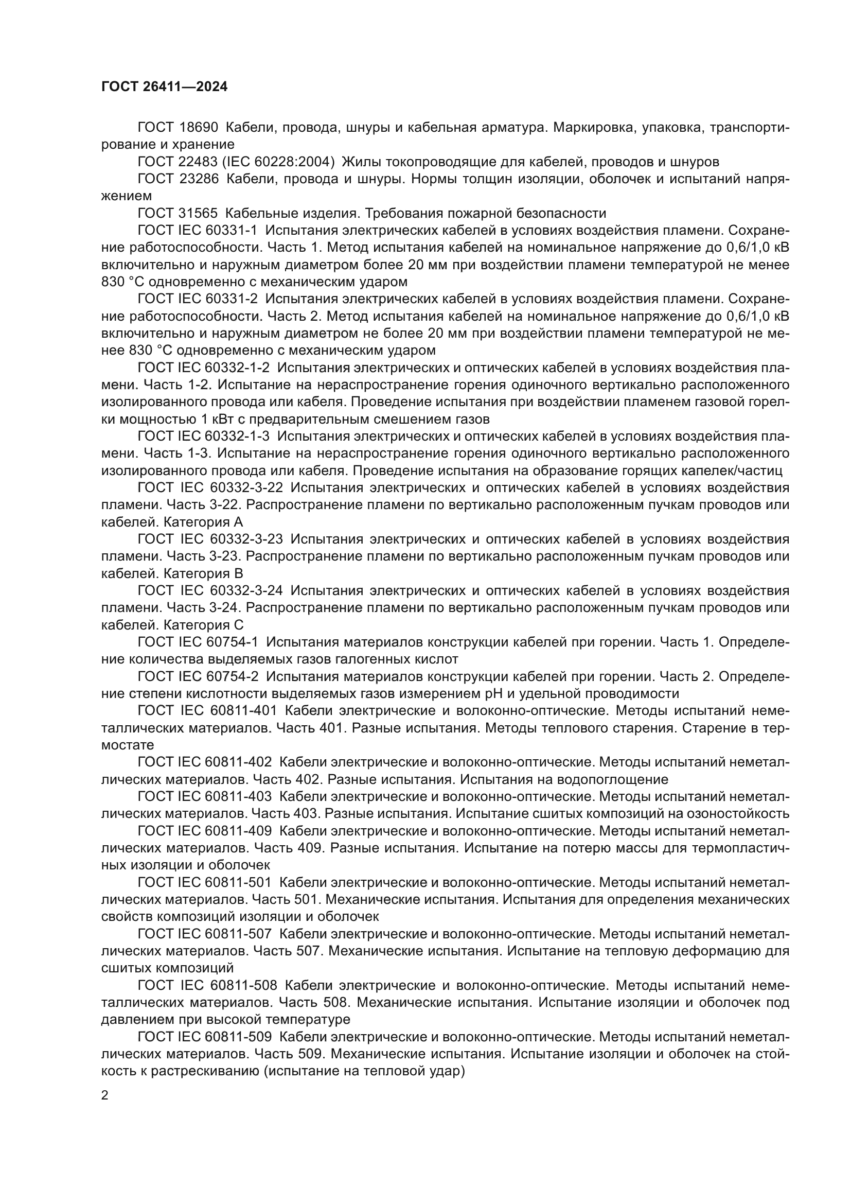 ГОСТ 26411-2024