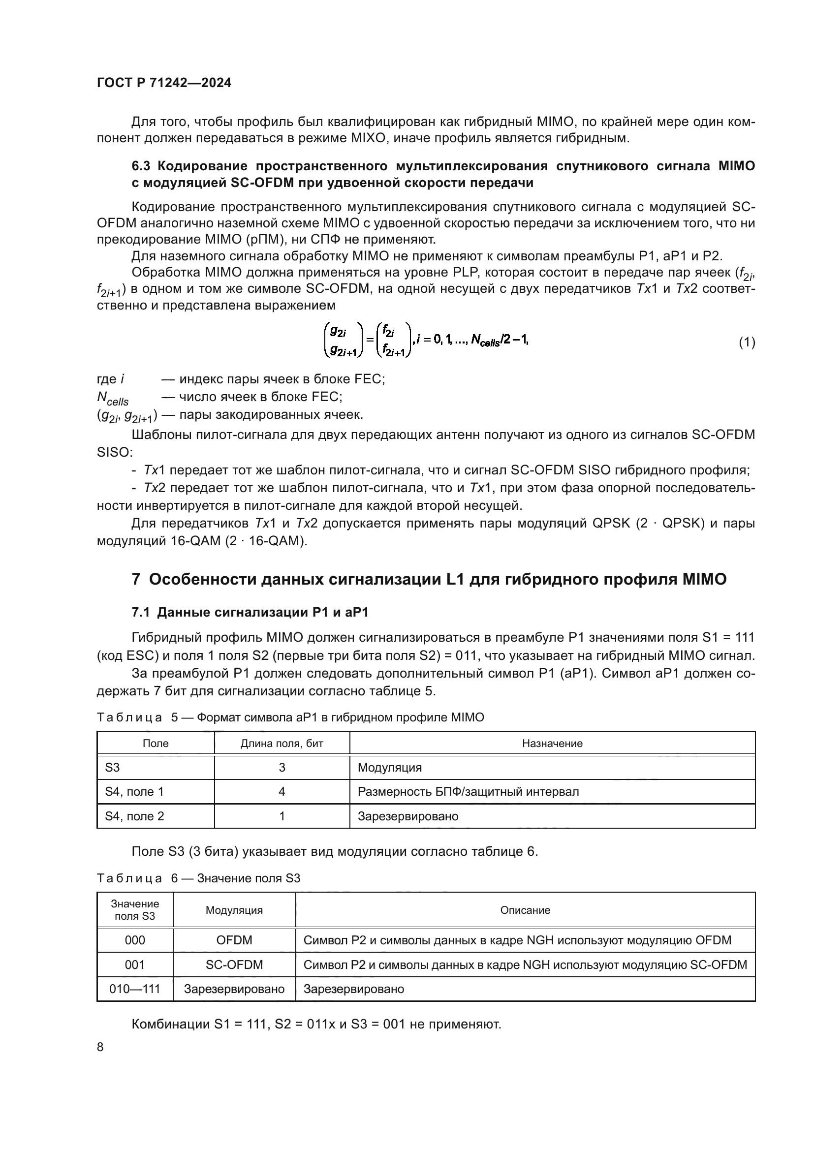 ГОСТ Р 71242-2024