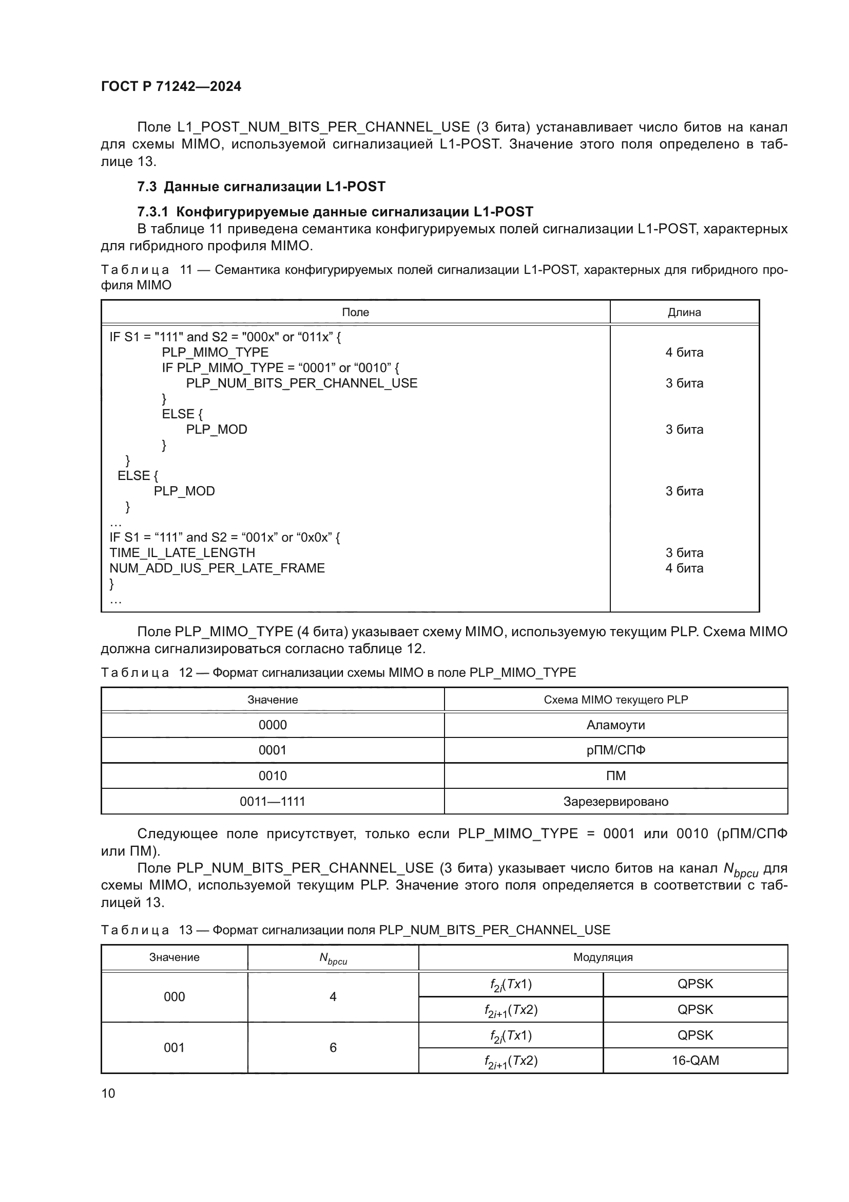 ГОСТ Р 71242-2024