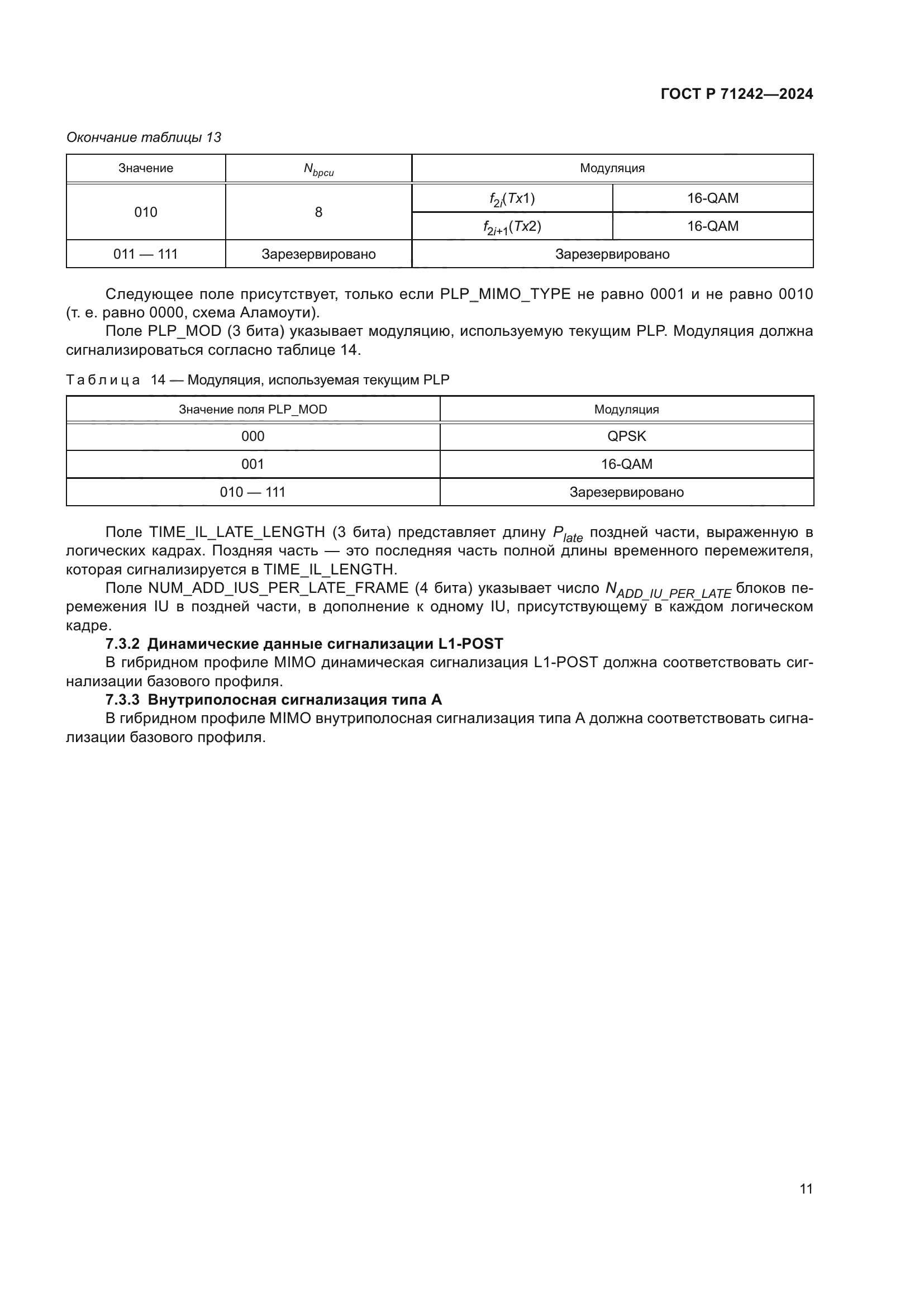 ГОСТ Р 71242-2024