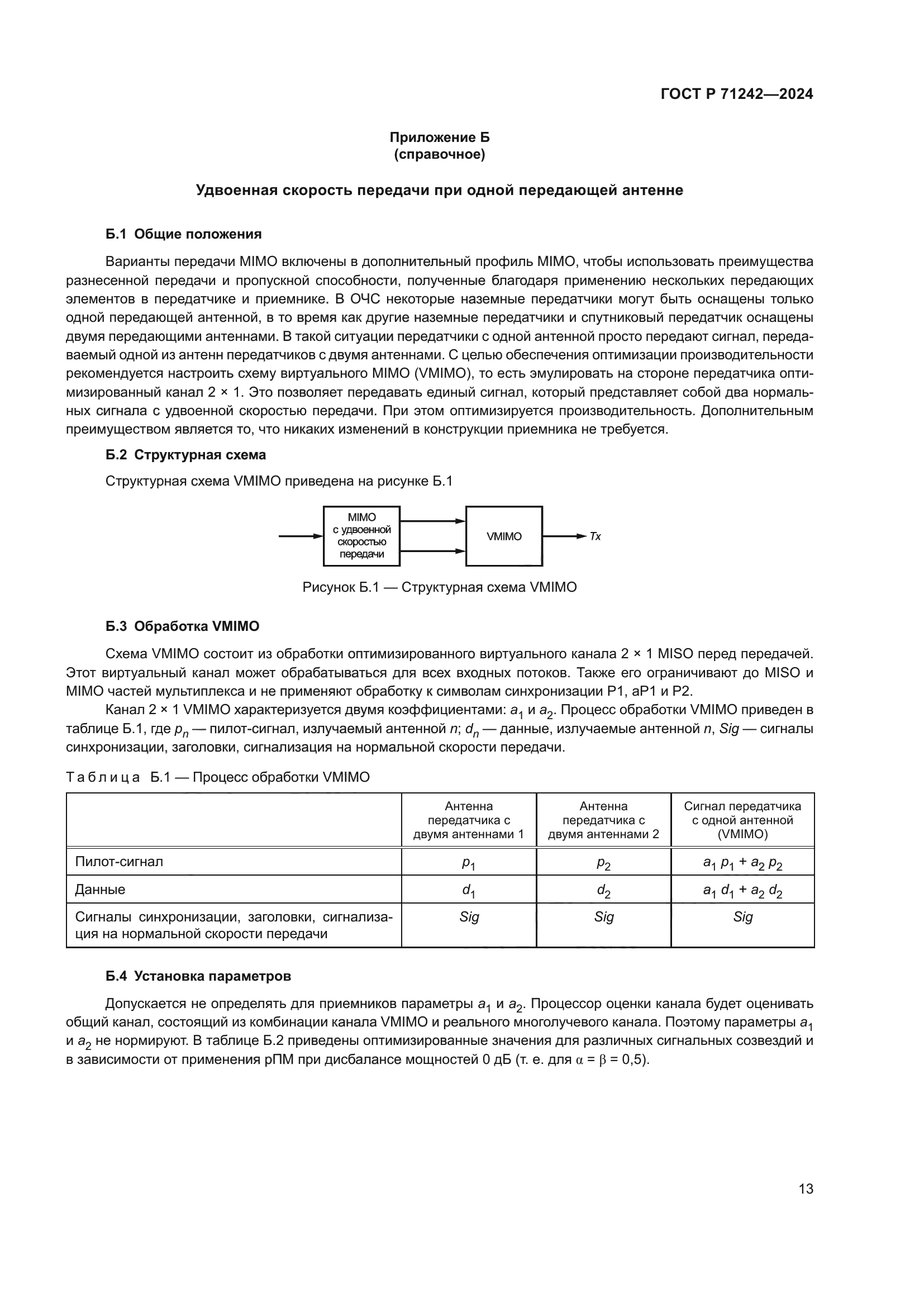 ГОСТ Р 71242-2024