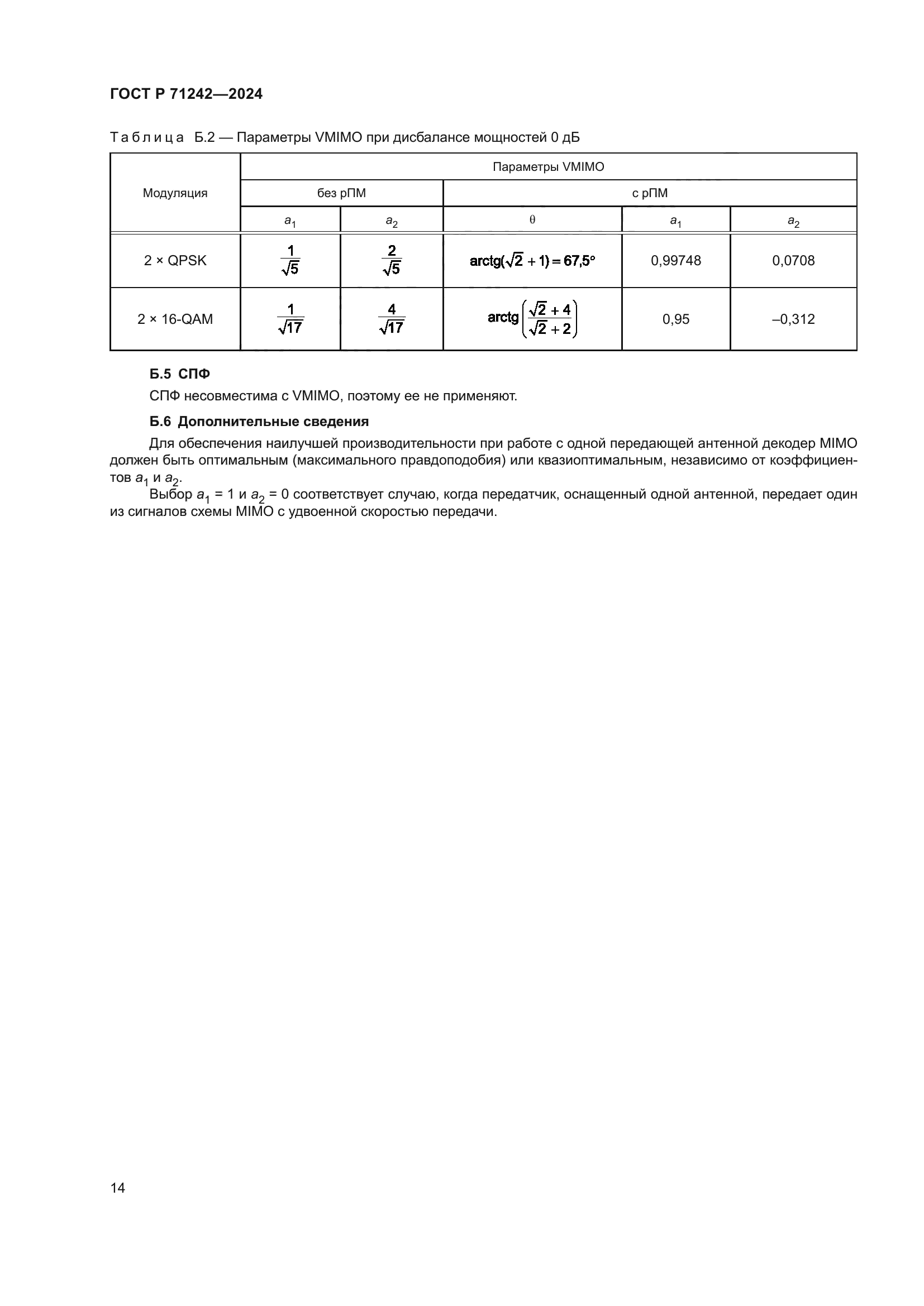 ГОСТ Р 71242-2024