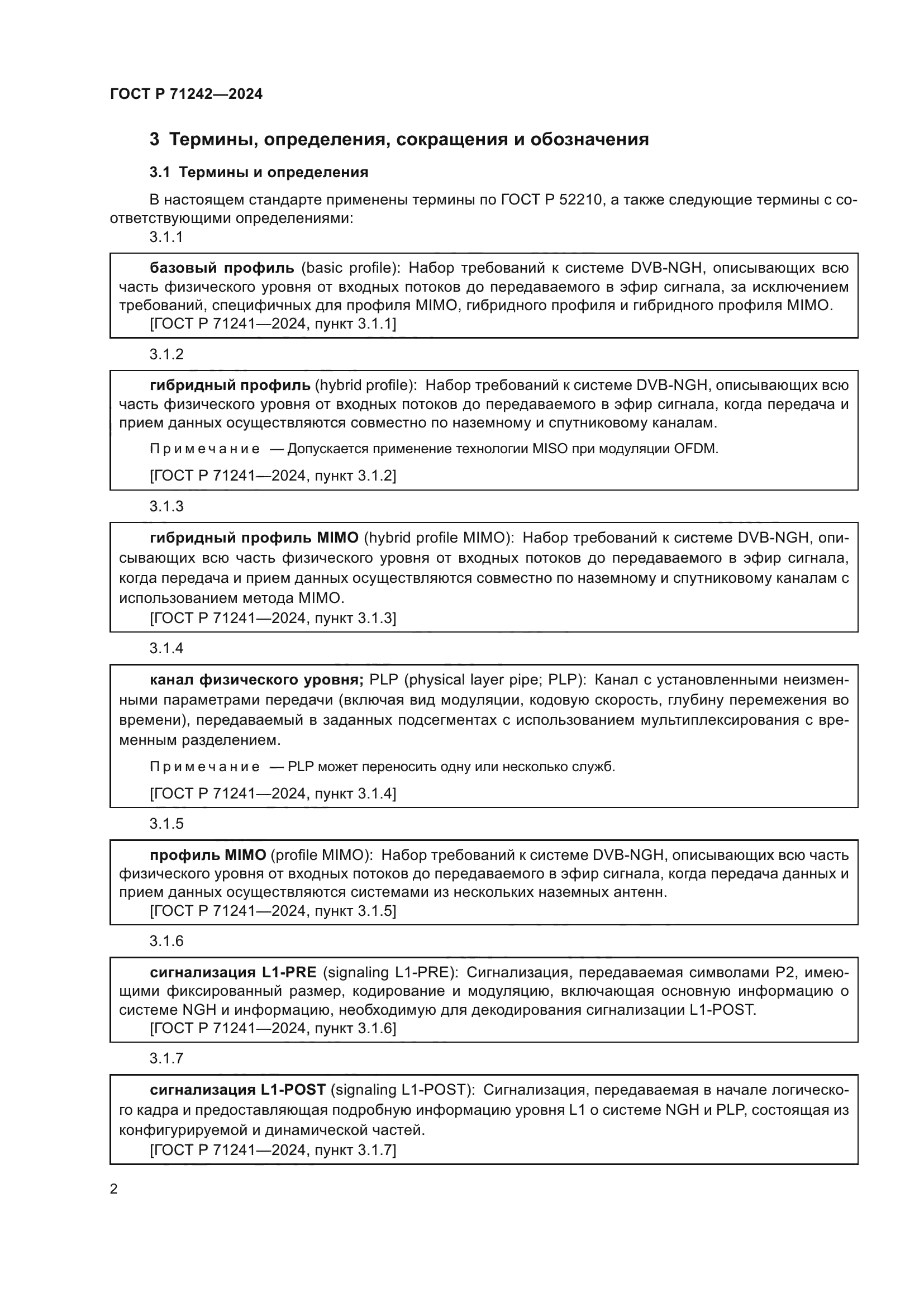 ГОСТ Р 71242-2024