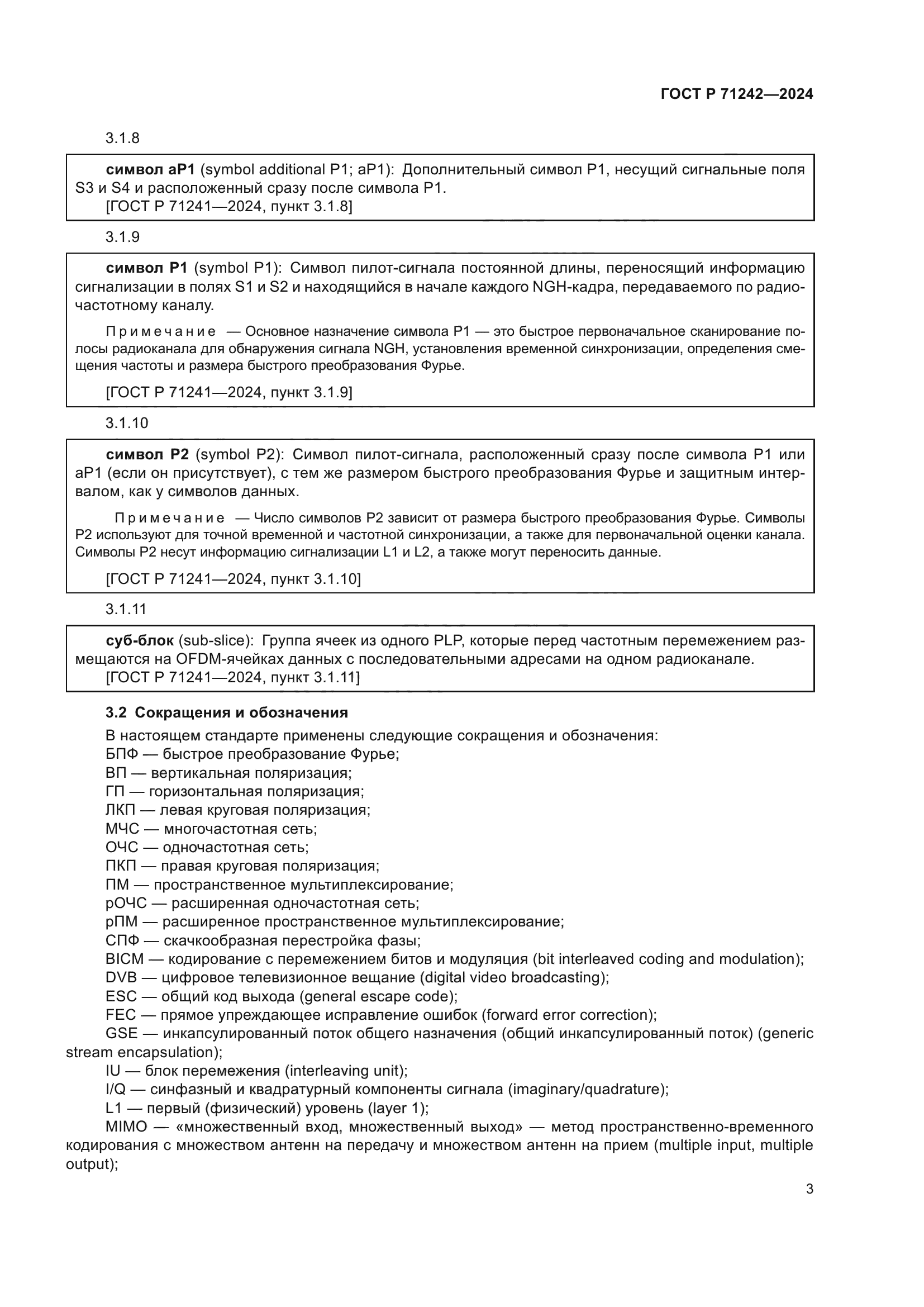 ГОСТ Р 71242-2024