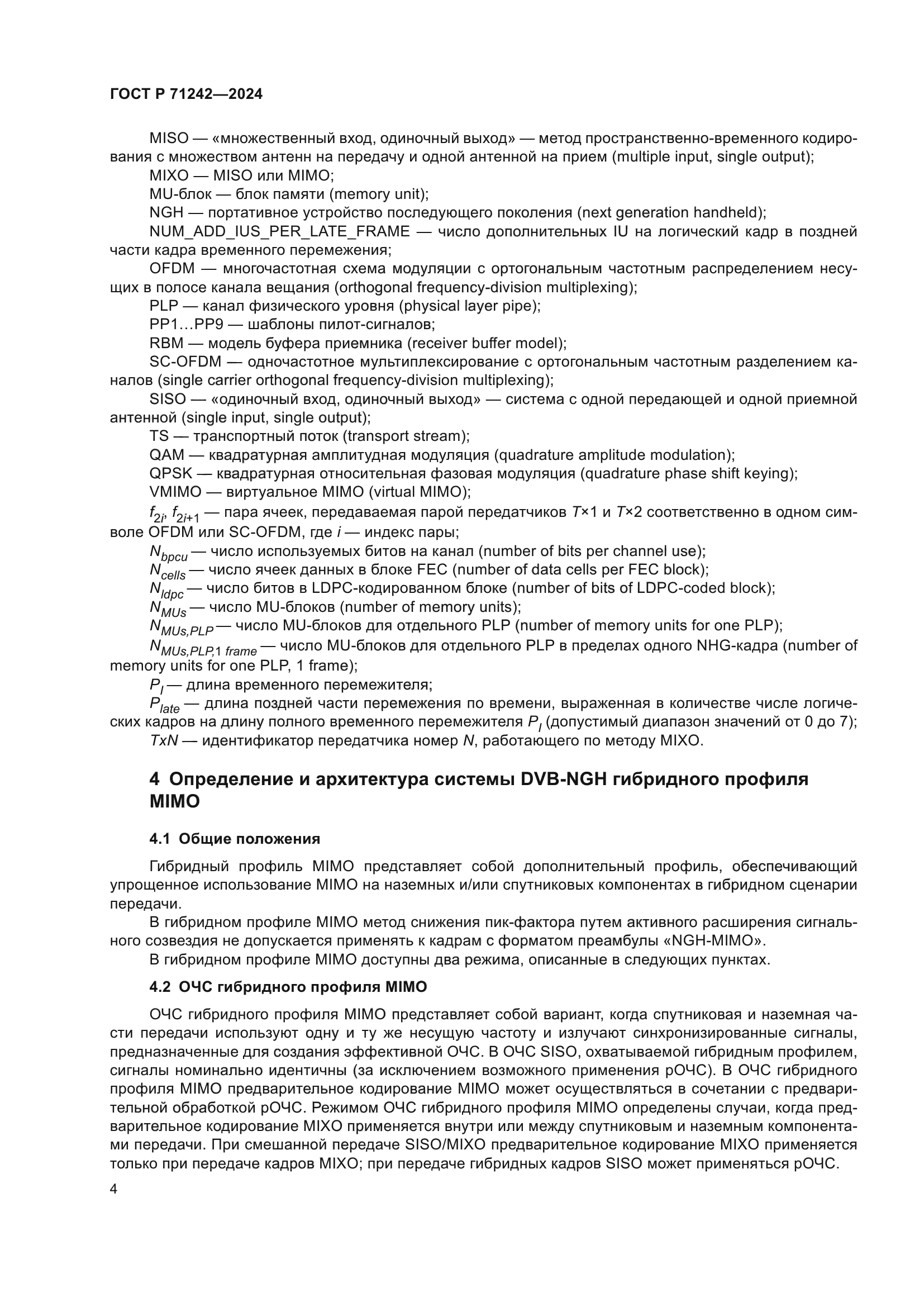 ГОСТ Р 71242-2024