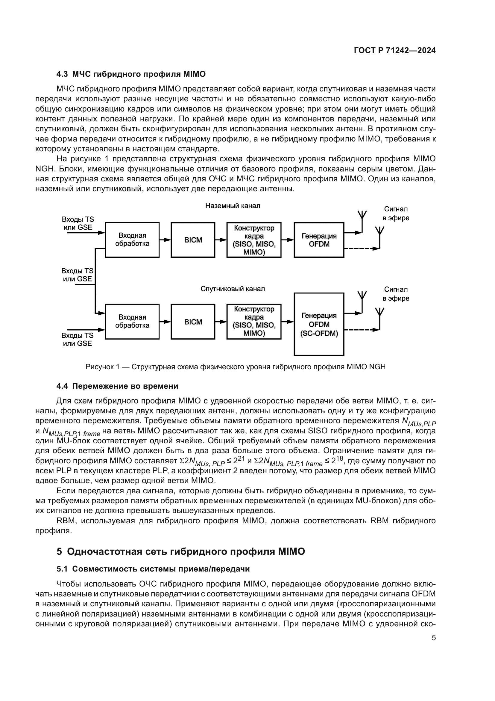ГОСТ Р 71242-2024