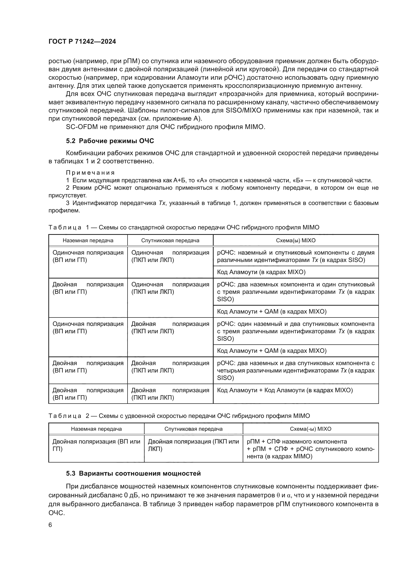 ГОСТ Р 71242-2024