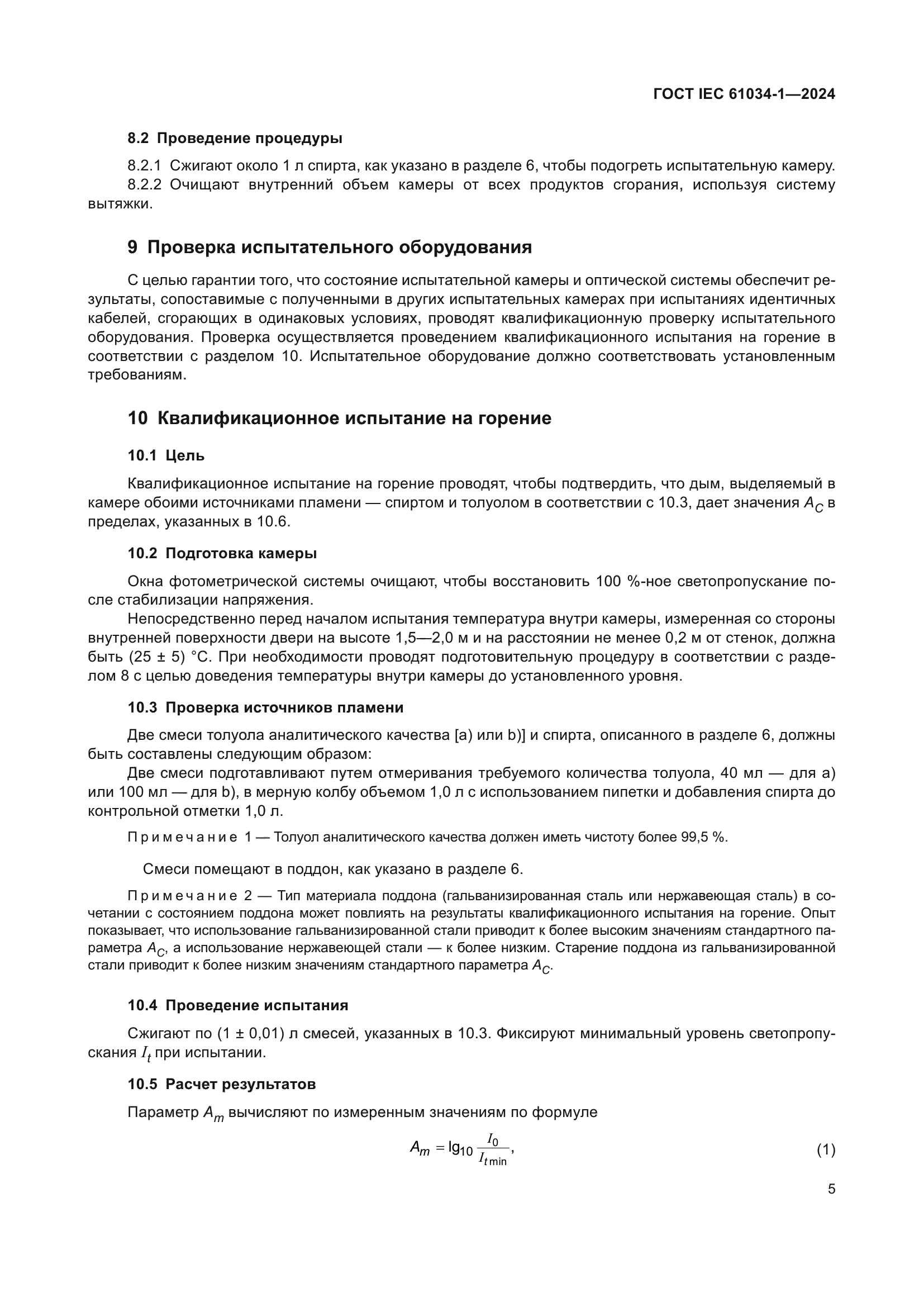 ГОСТ IEC 61034-1-2024