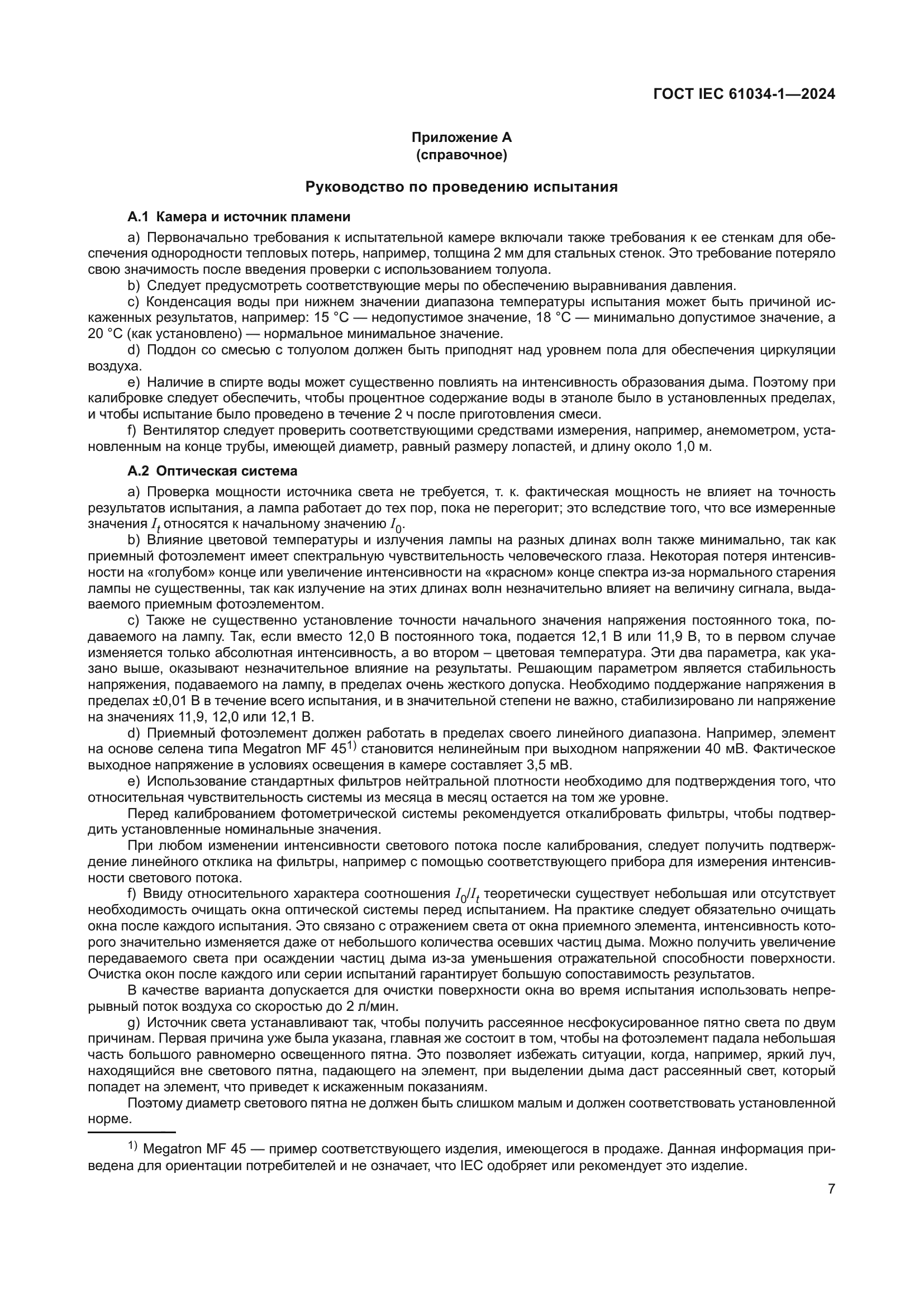 ГОСТ IEC 61034-1-2024