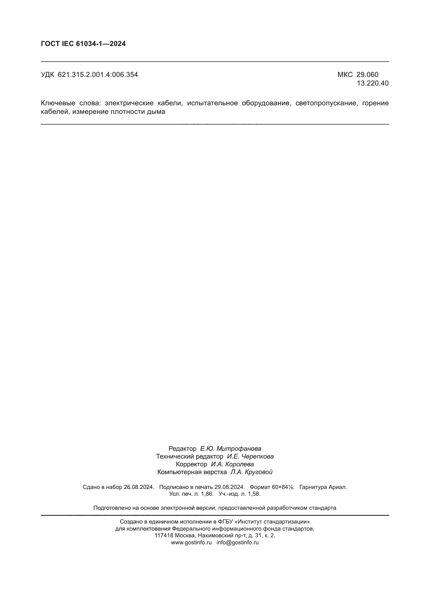 ГОСТ IEC 61034-1-2024