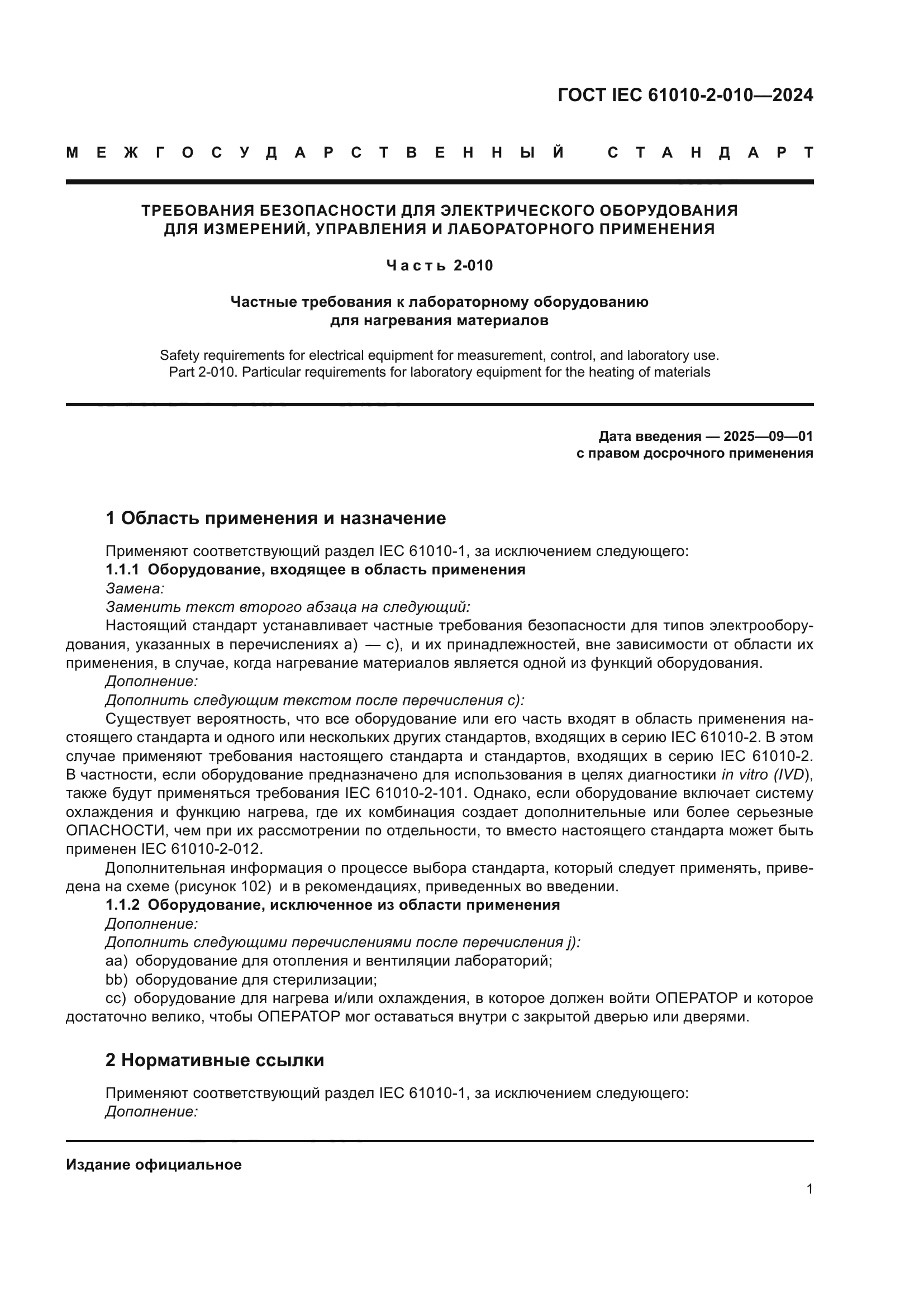 ГОСТ IEC 61010-2-010-2024