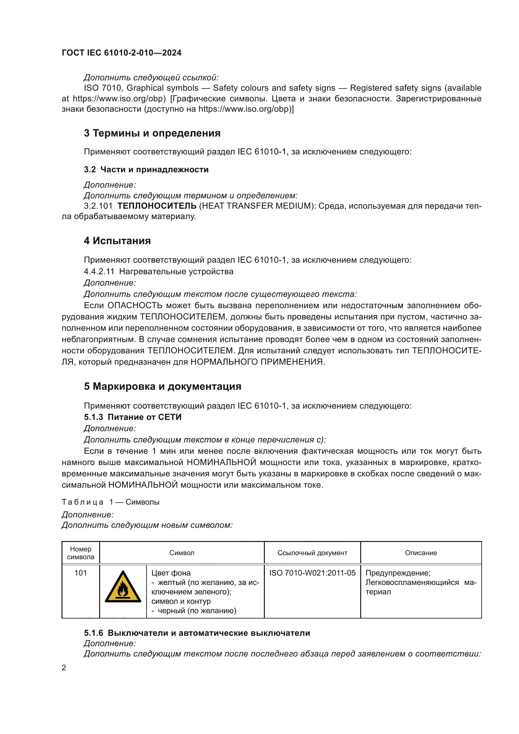 ГОСТ IEC 61010-2-010-2024