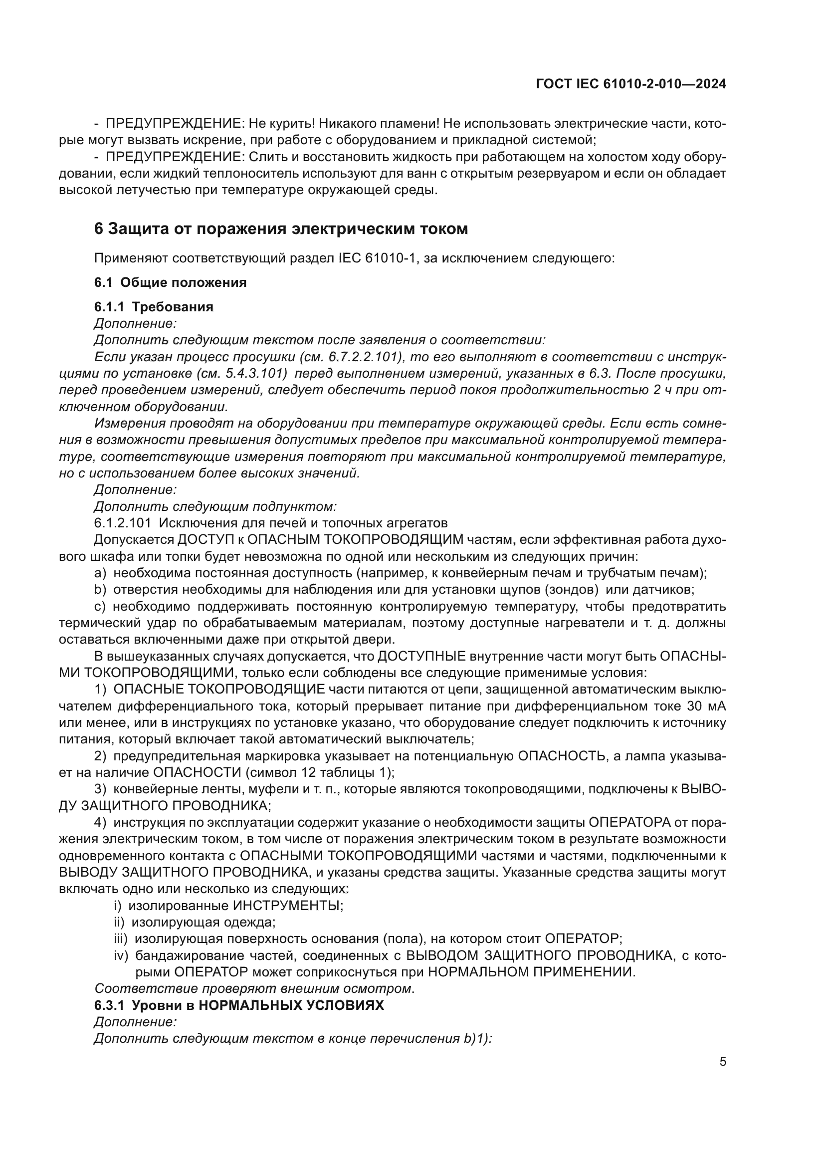 ГОСТ IEC 61010-2-010-2024