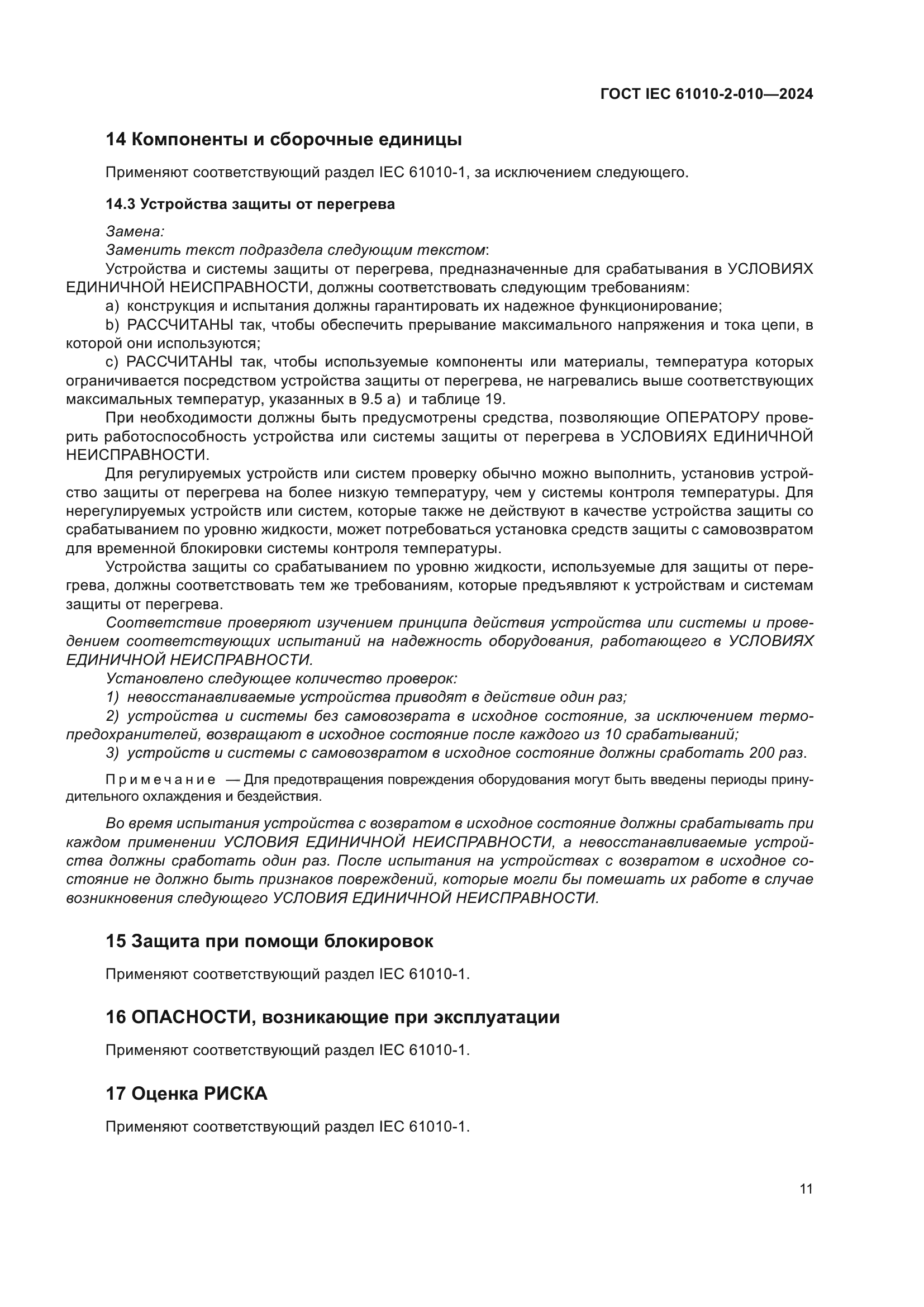 ГОСТ IEC 61010-2-010-2024