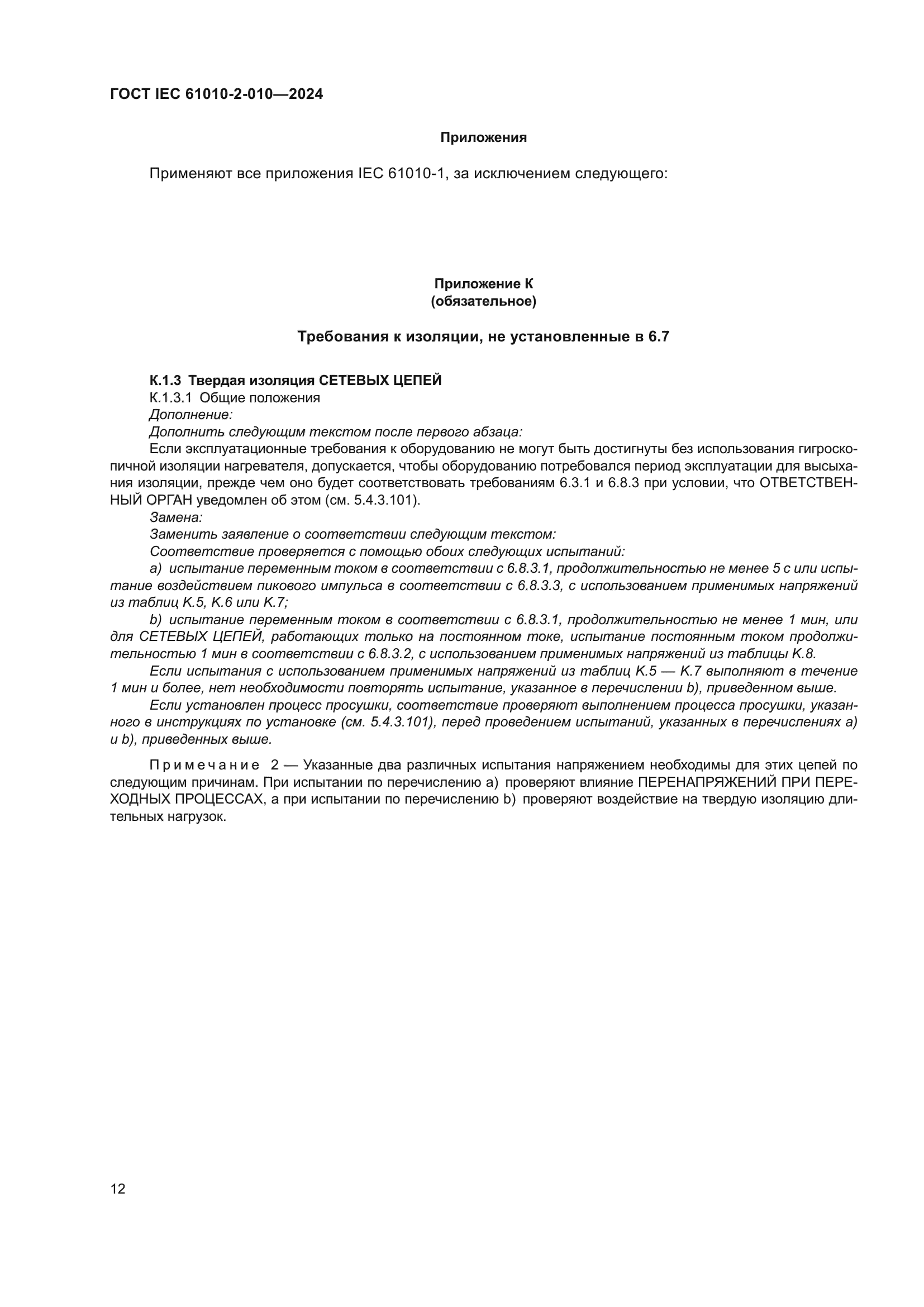 ГОСТ IEC 61010-2-010-2024