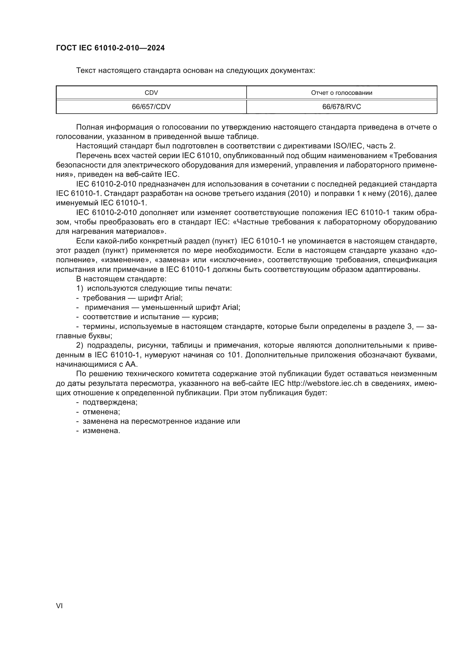 ГОСТ IEC 61010-2-010-2024