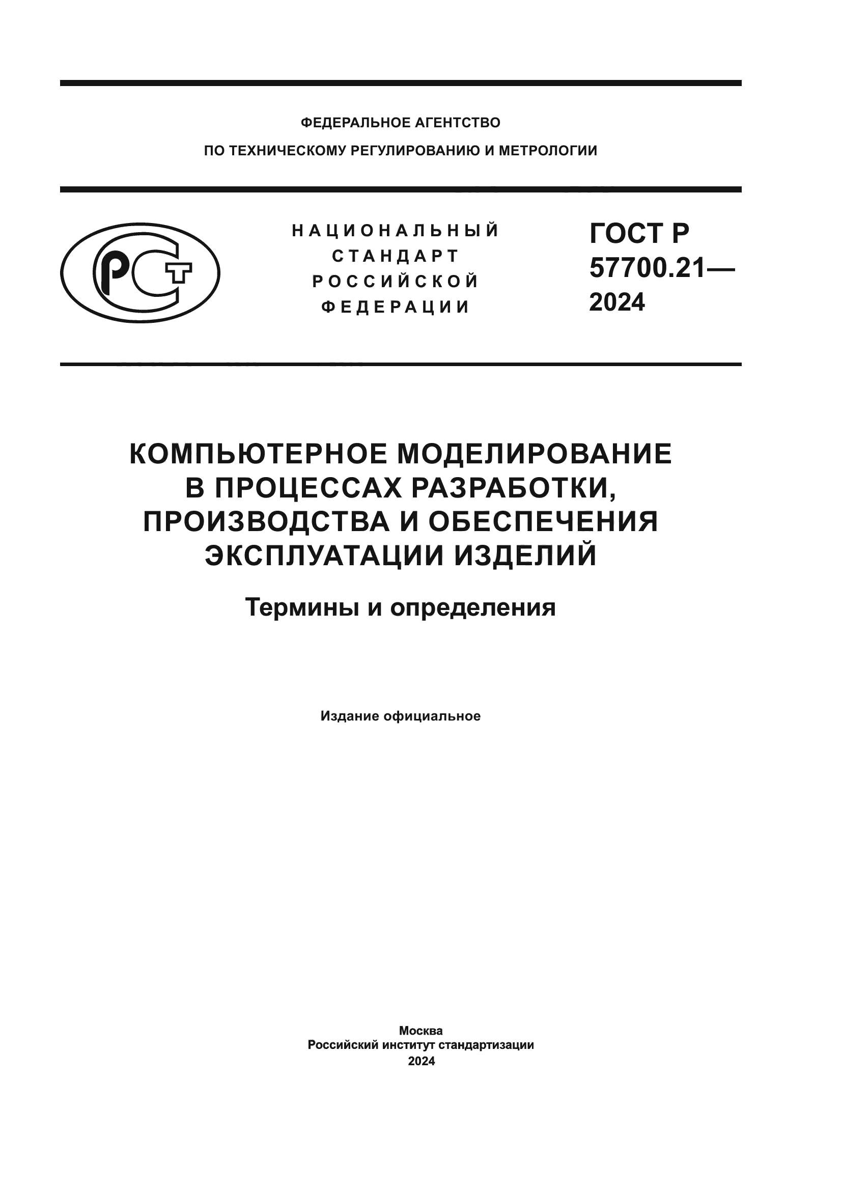 ГОСТ Р 57700.21-2024