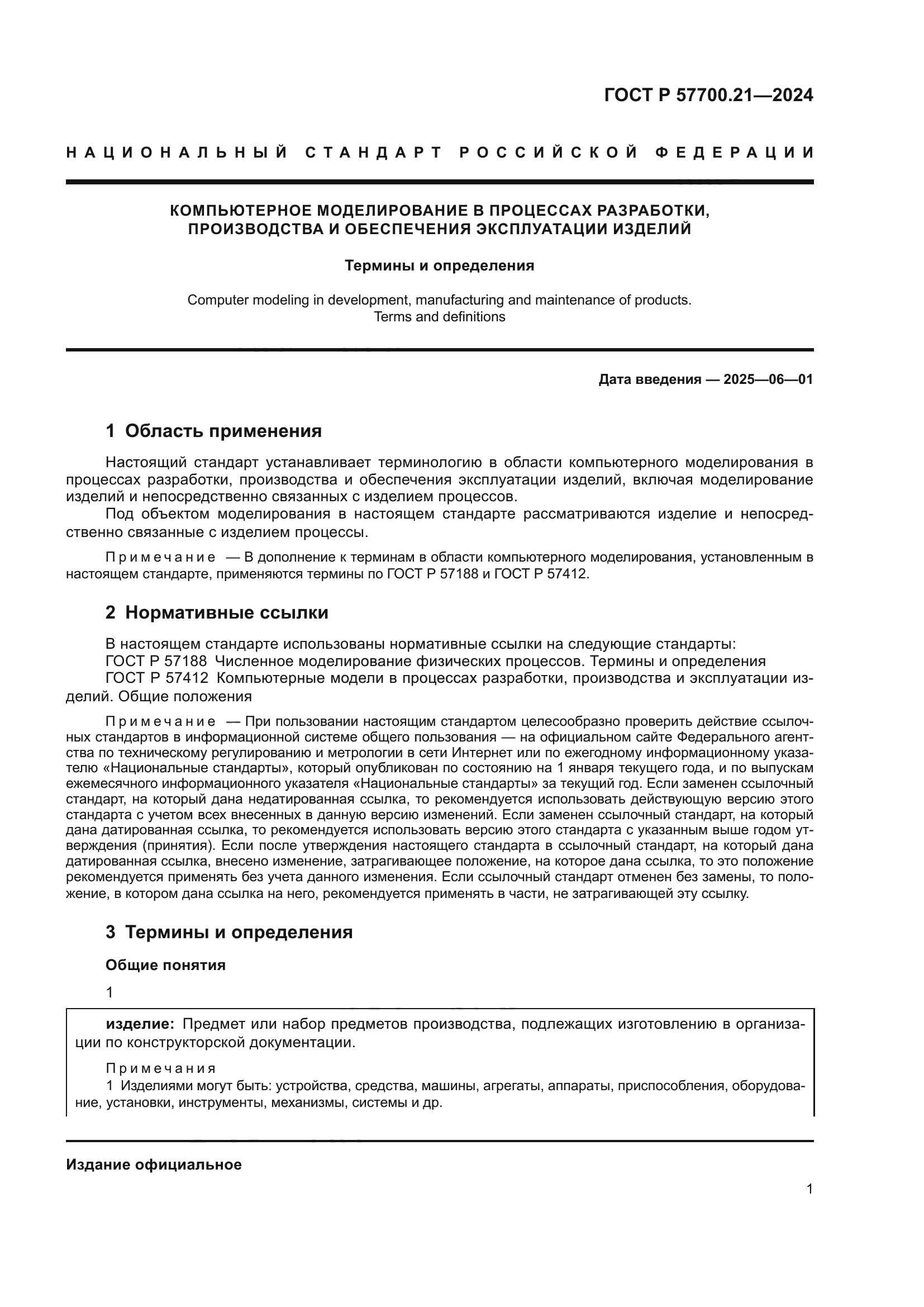 ГОСТ Р 57700.21-2024