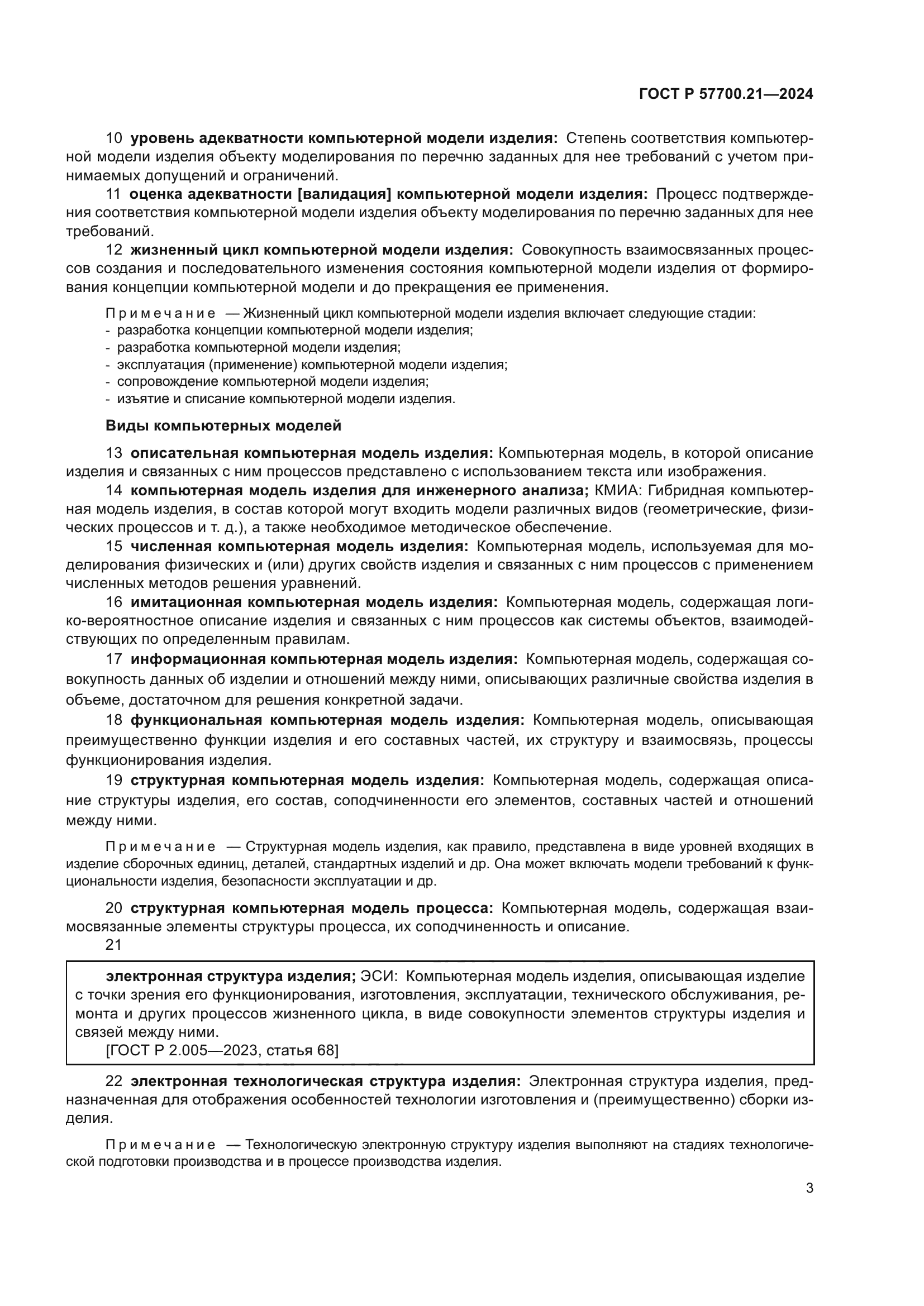 ГОСТ Р 57700.21-2024