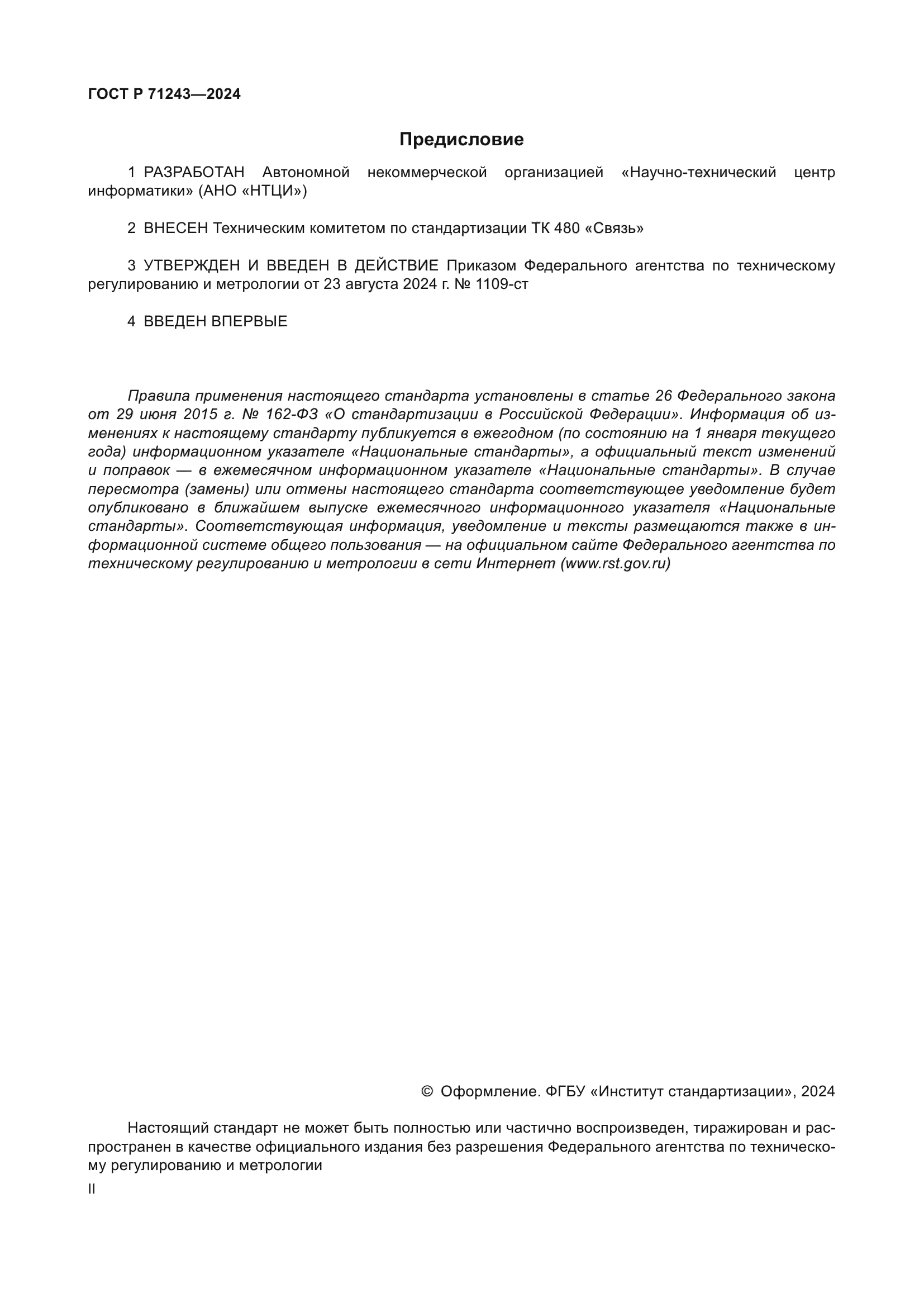 ГОСТ Р 71243-2024