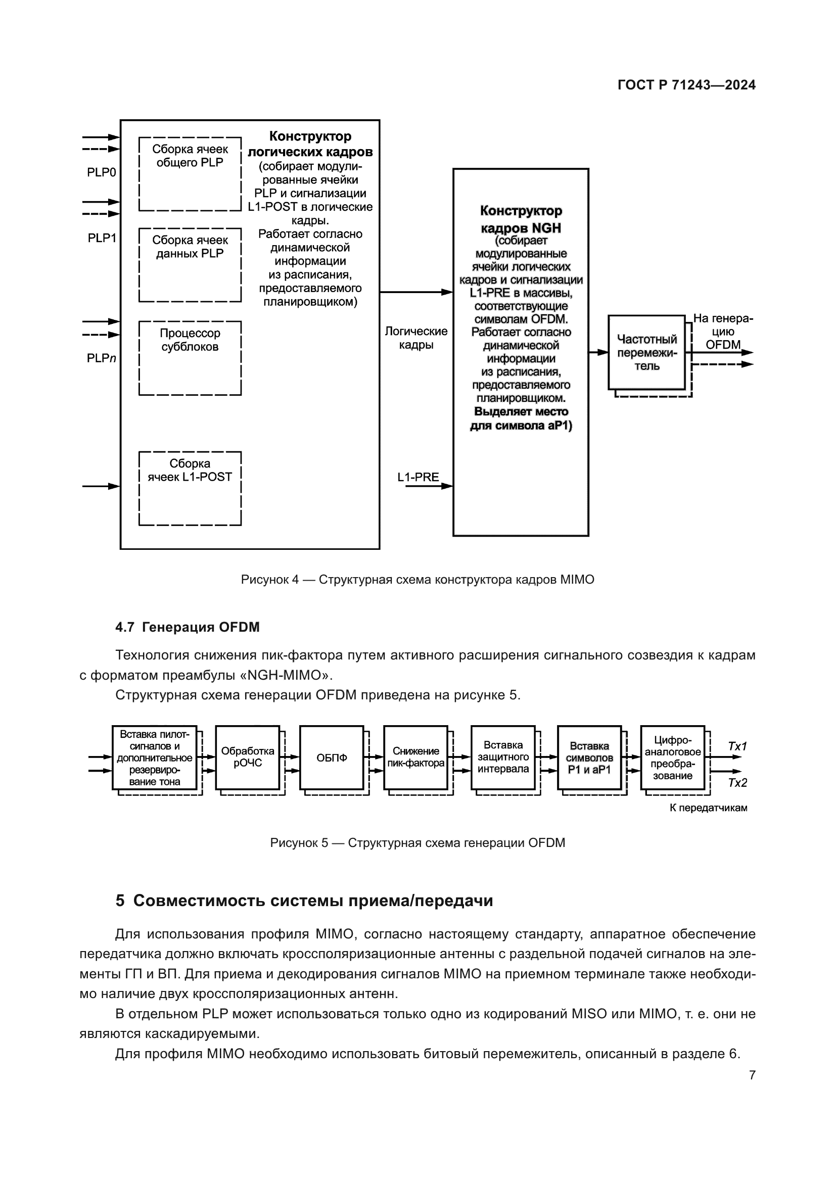 ГОСТ Р 71243-2024