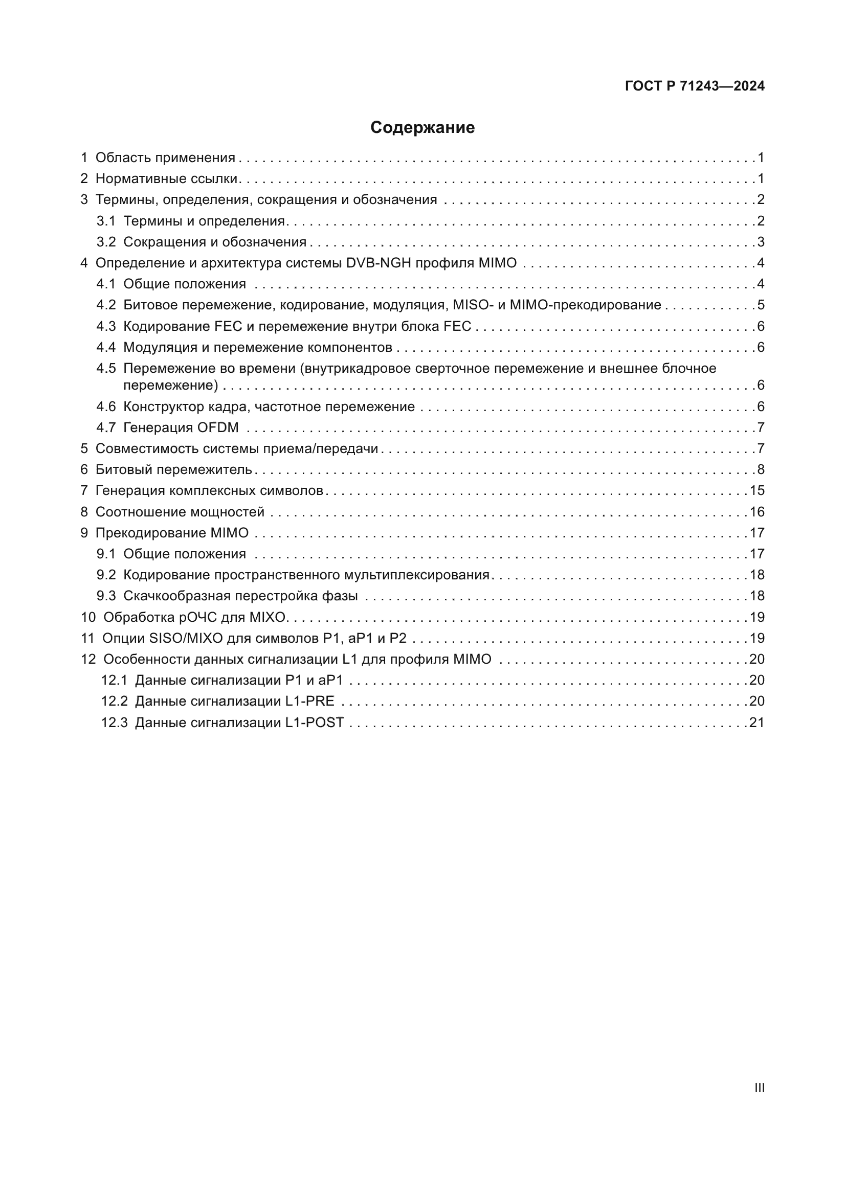 ГОСТ Р 71243-2024