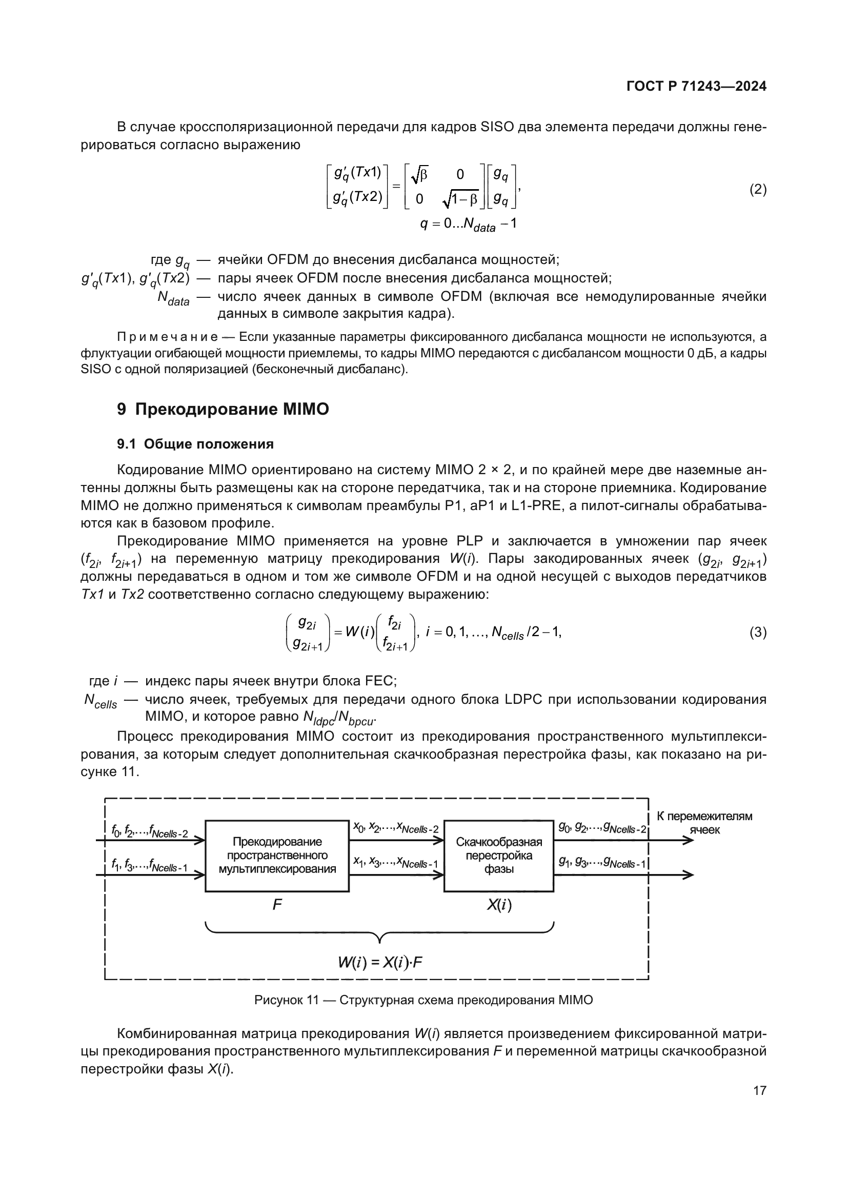 ГОСТ Р 71243-2024