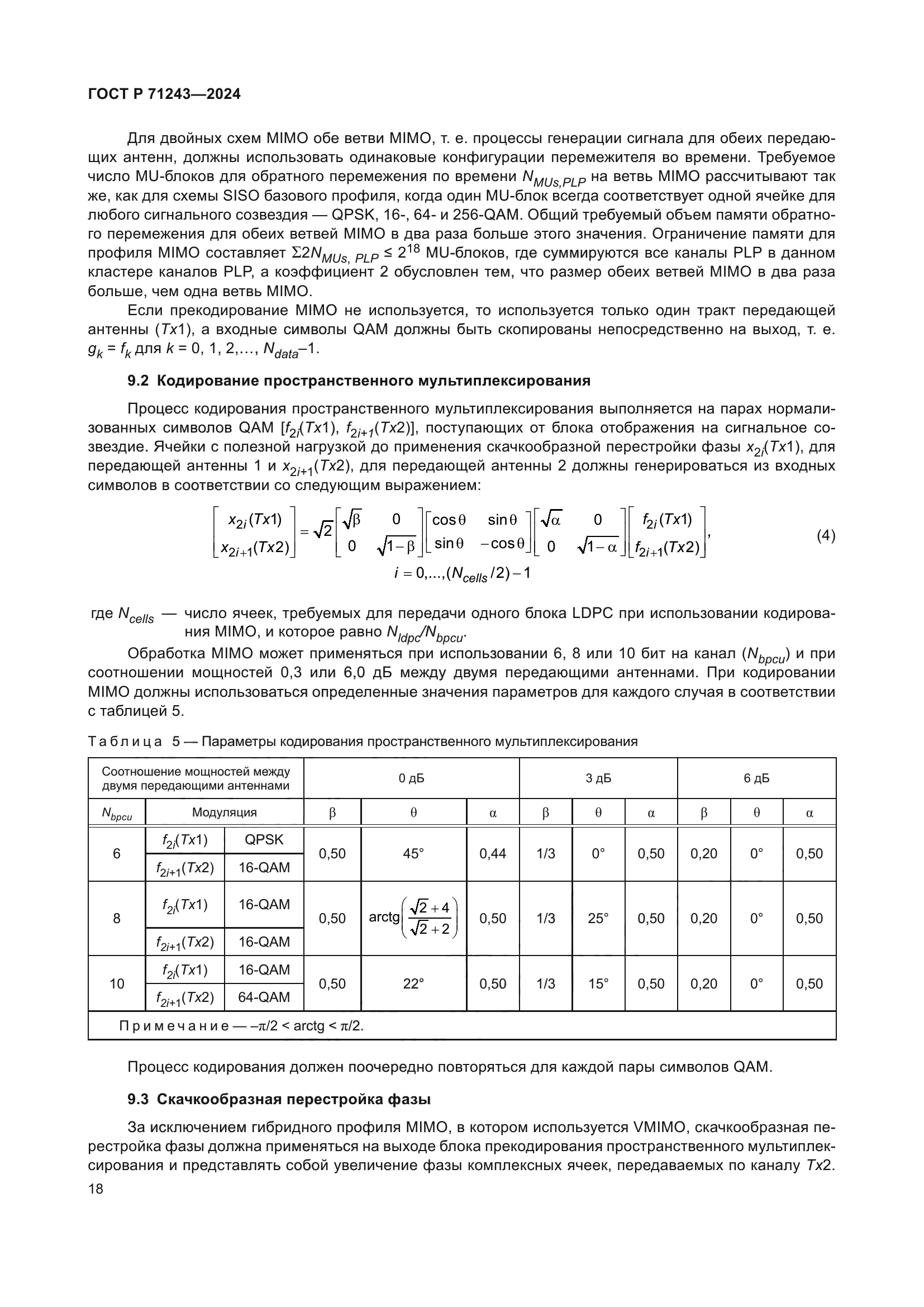 ГОСТ Р 71243-2024
