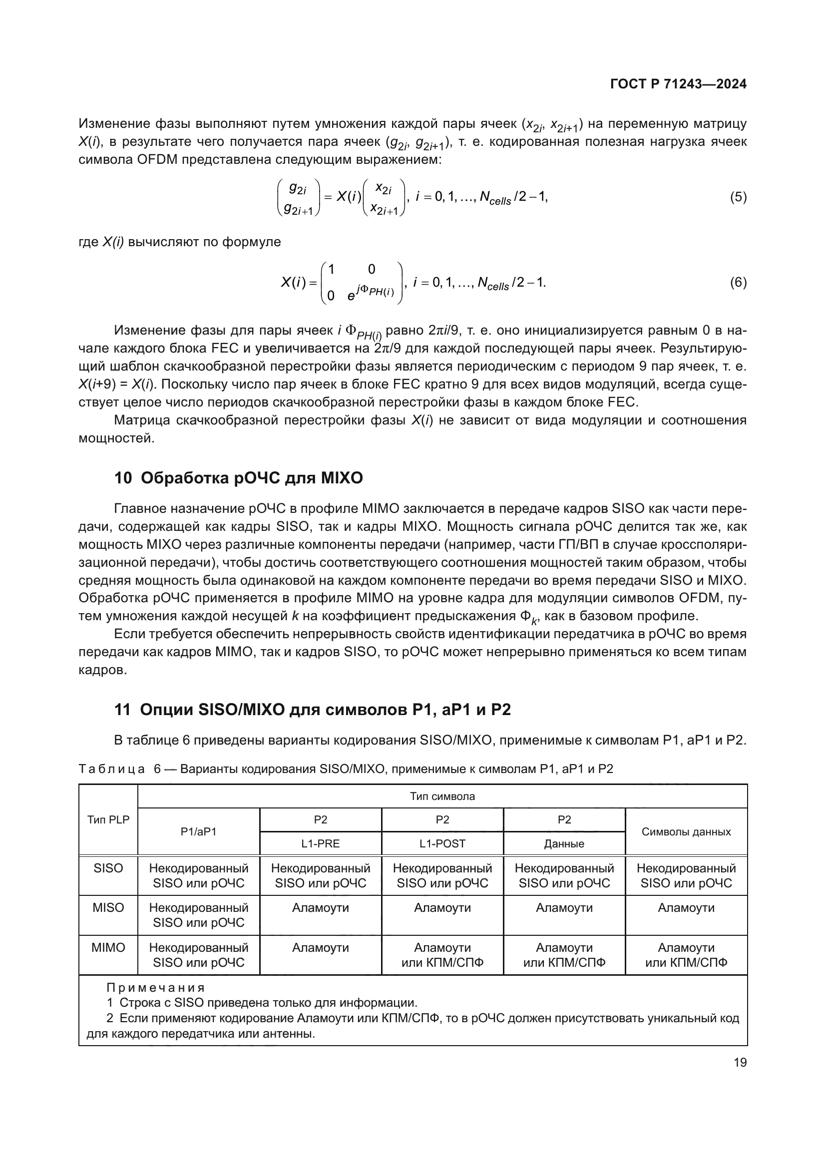 ГОСТ Р 71243-2024