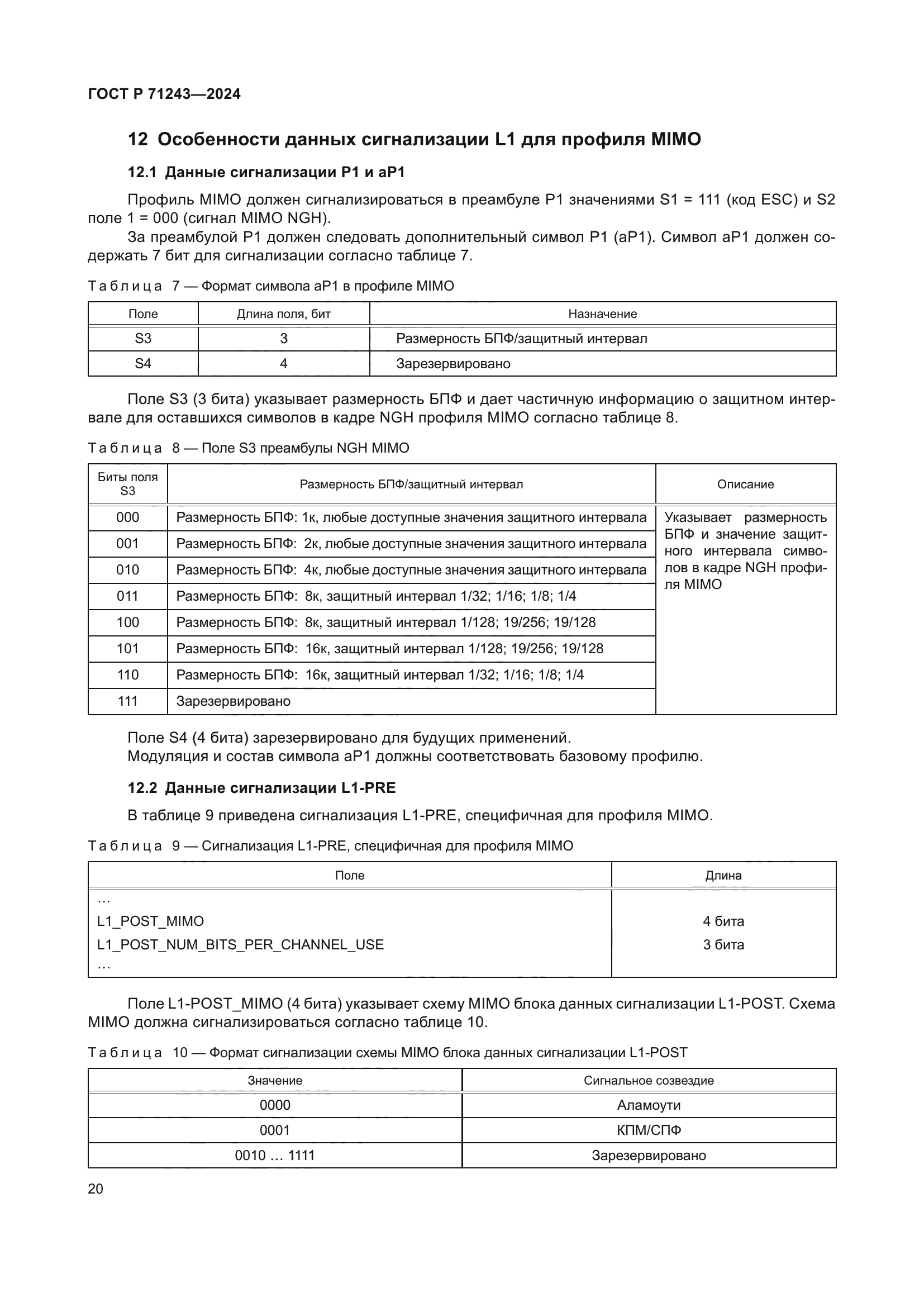 ГОСТ Р 71243-2024