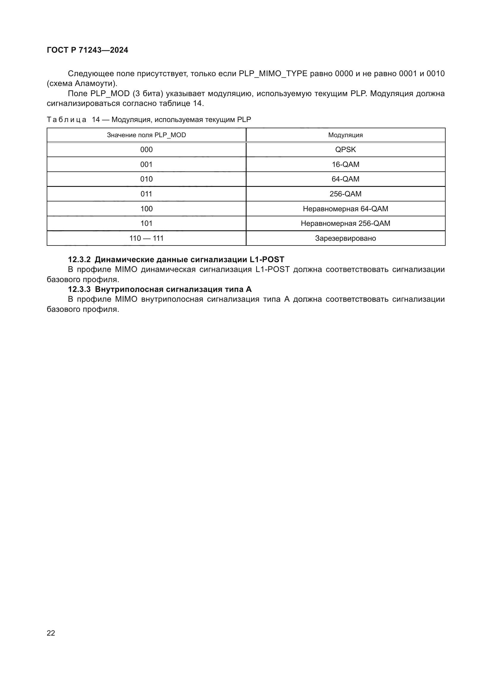 ГОСТ Р 71243-2024