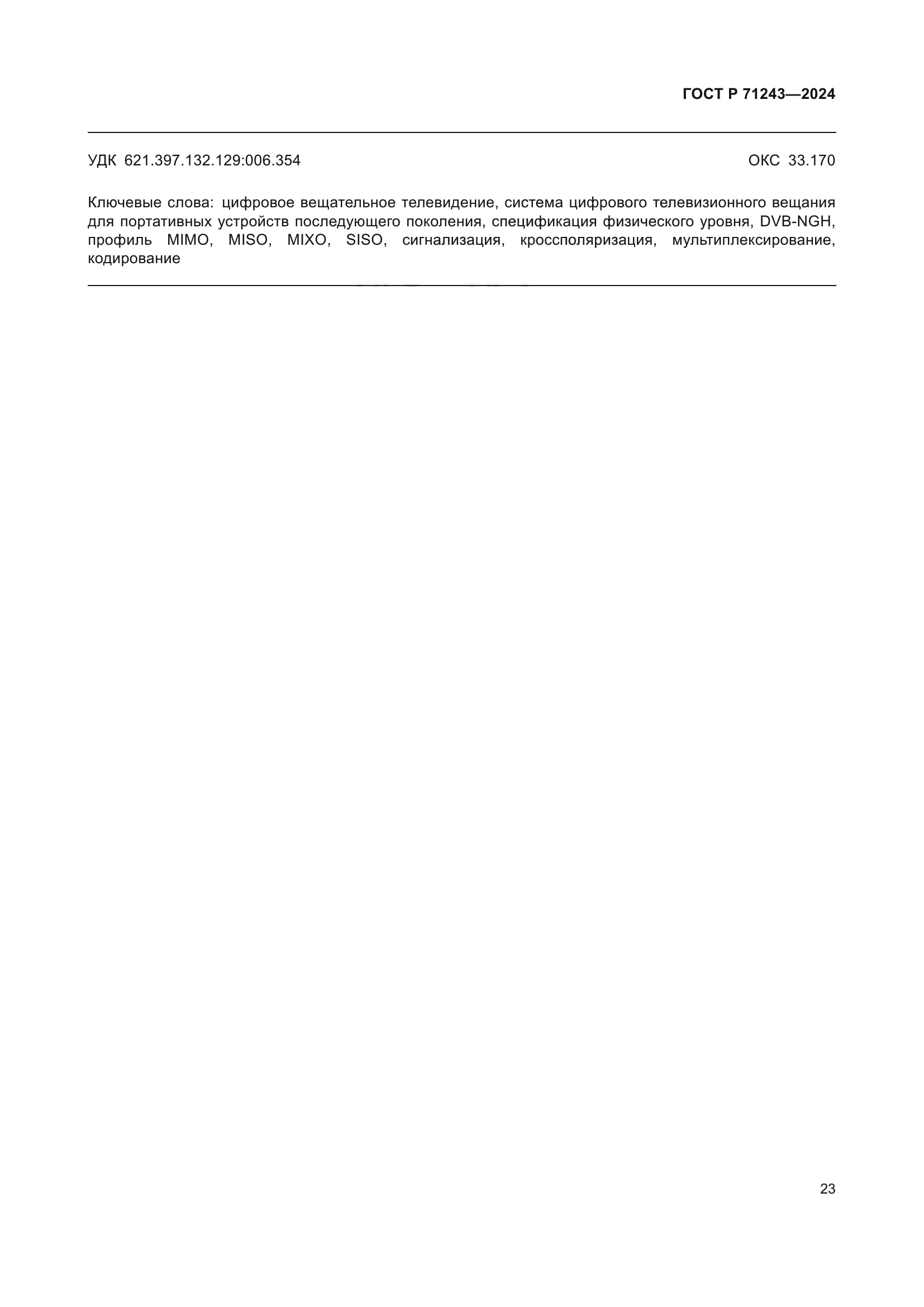ГОСТ Р 71243-2024
