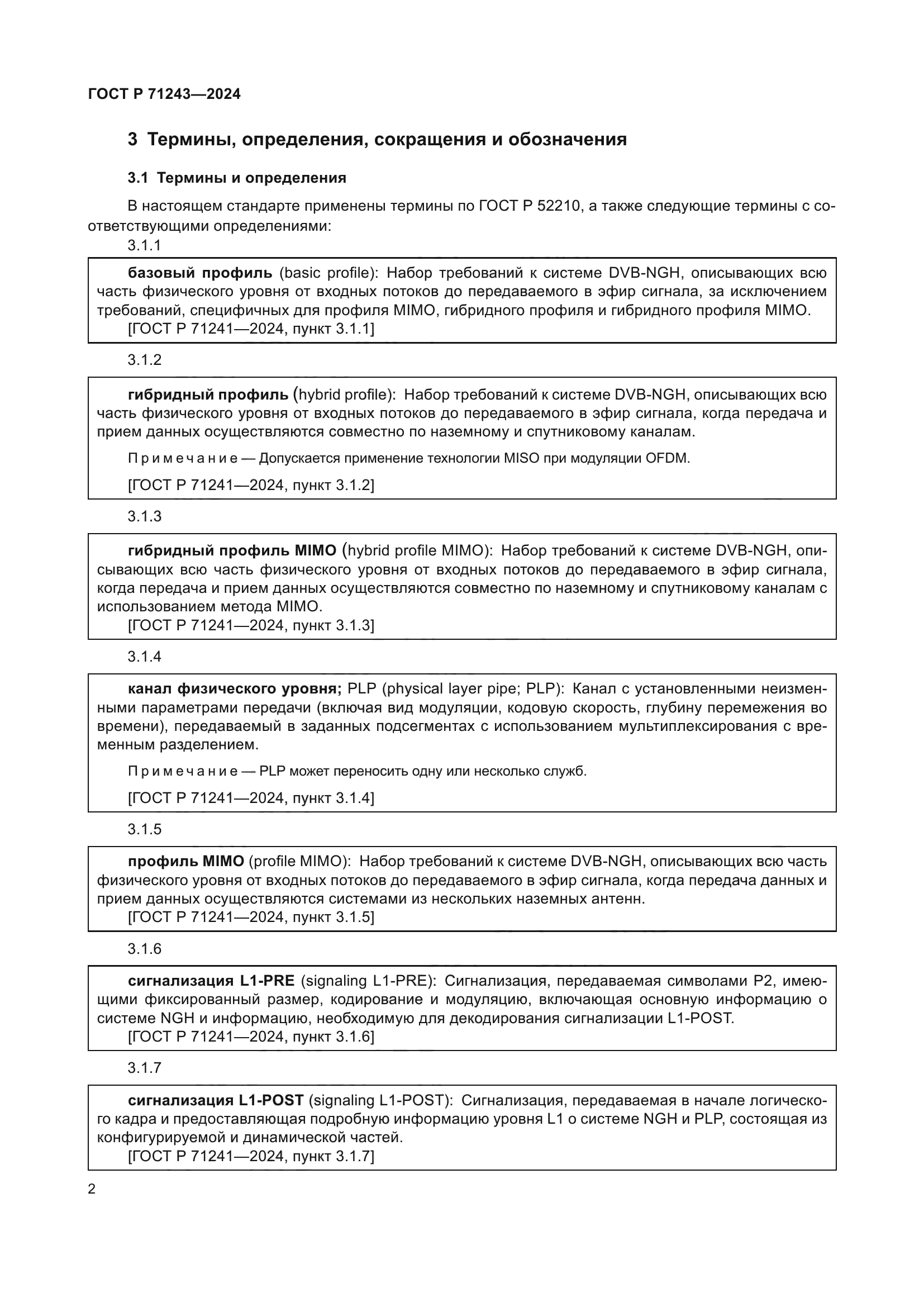 ГОСТ Р 71243-2024