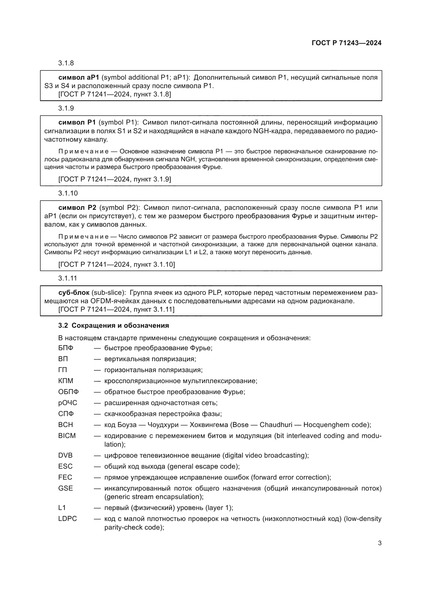 ГОСТ Р 71243-2024
