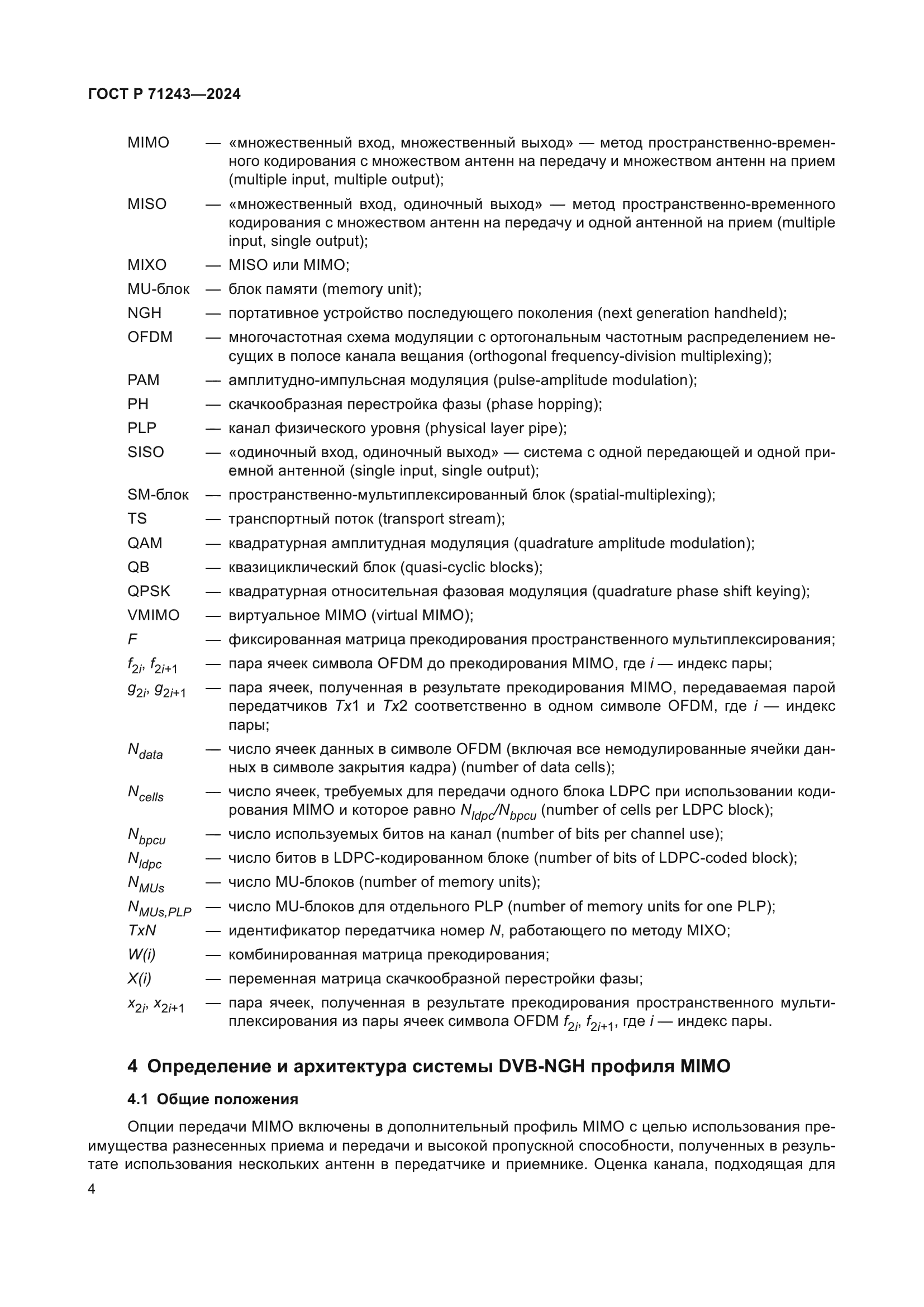 ГОСТ Р 71243-2024